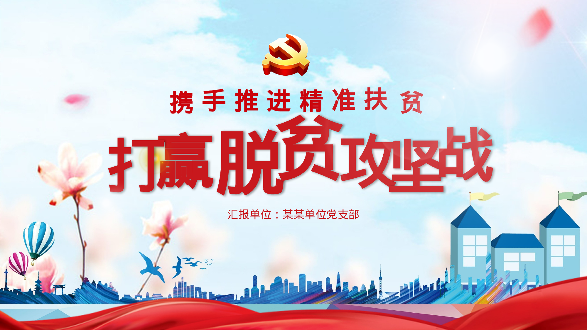 精准扶贫ppt 坚决打赢脱贫攻坚战PPT.pptx 第1页