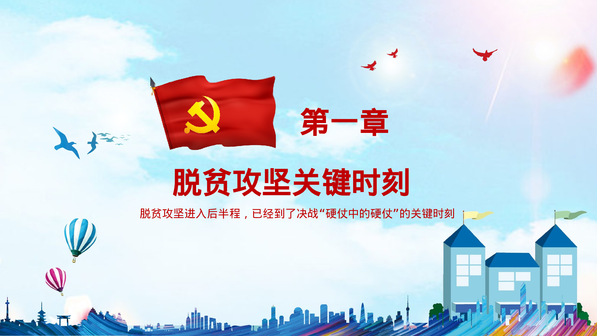 精准扶贫ppt 坚决打赢脱贫攻坚战PPT.pptx 第4页