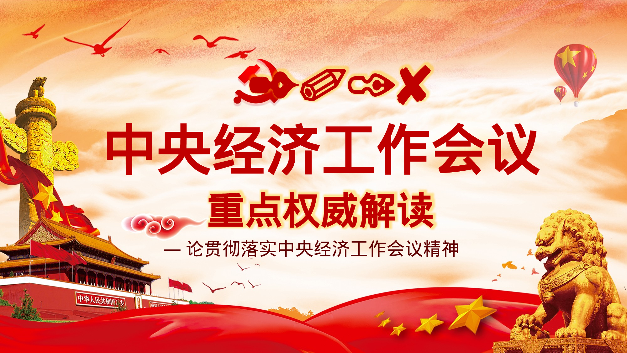 经济工作会议权威解读.pptx 第1页