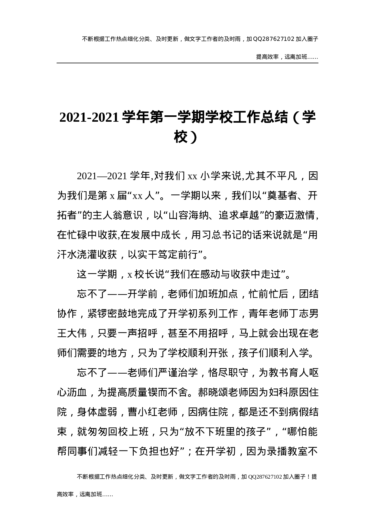 2020-2021学年第一学期学校工作总结1万字.docx 第1页