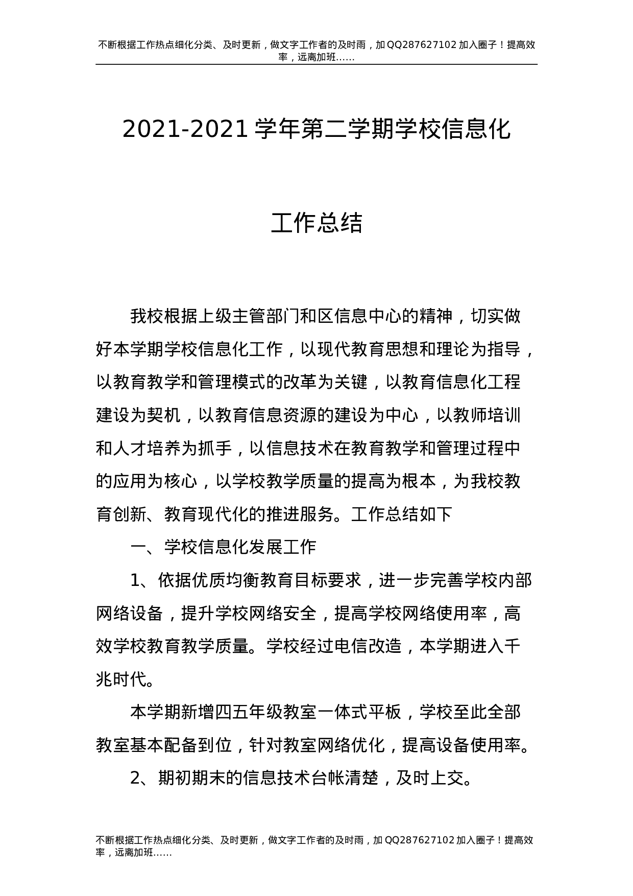 2020-2021学年第二学期学校信息化工作总结.doc 第1页