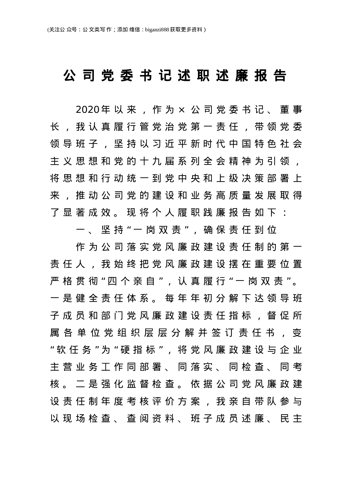 2020公司党委书记述职述廉报告.doc 第1页