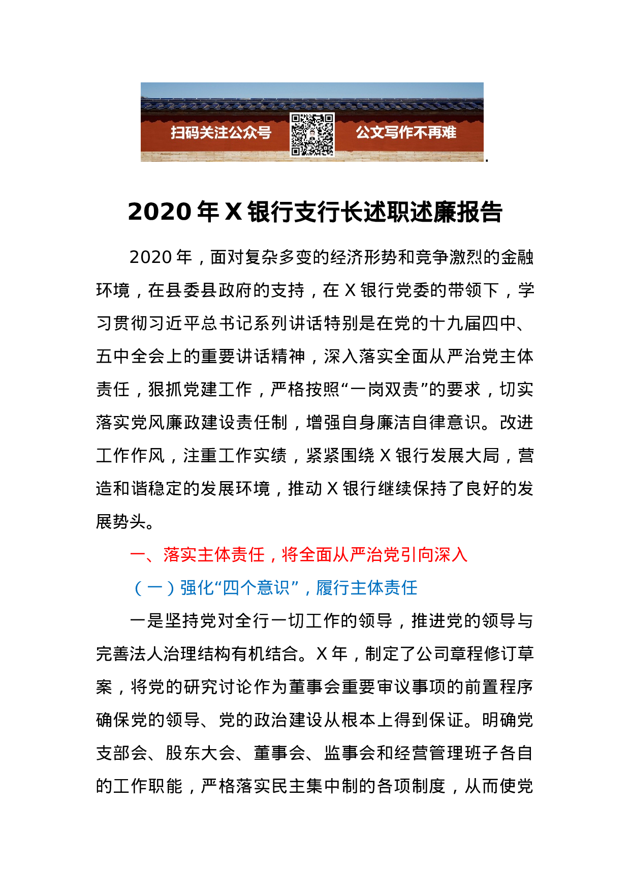 2020年X银行支行长述职述廉报告.docx 第1页