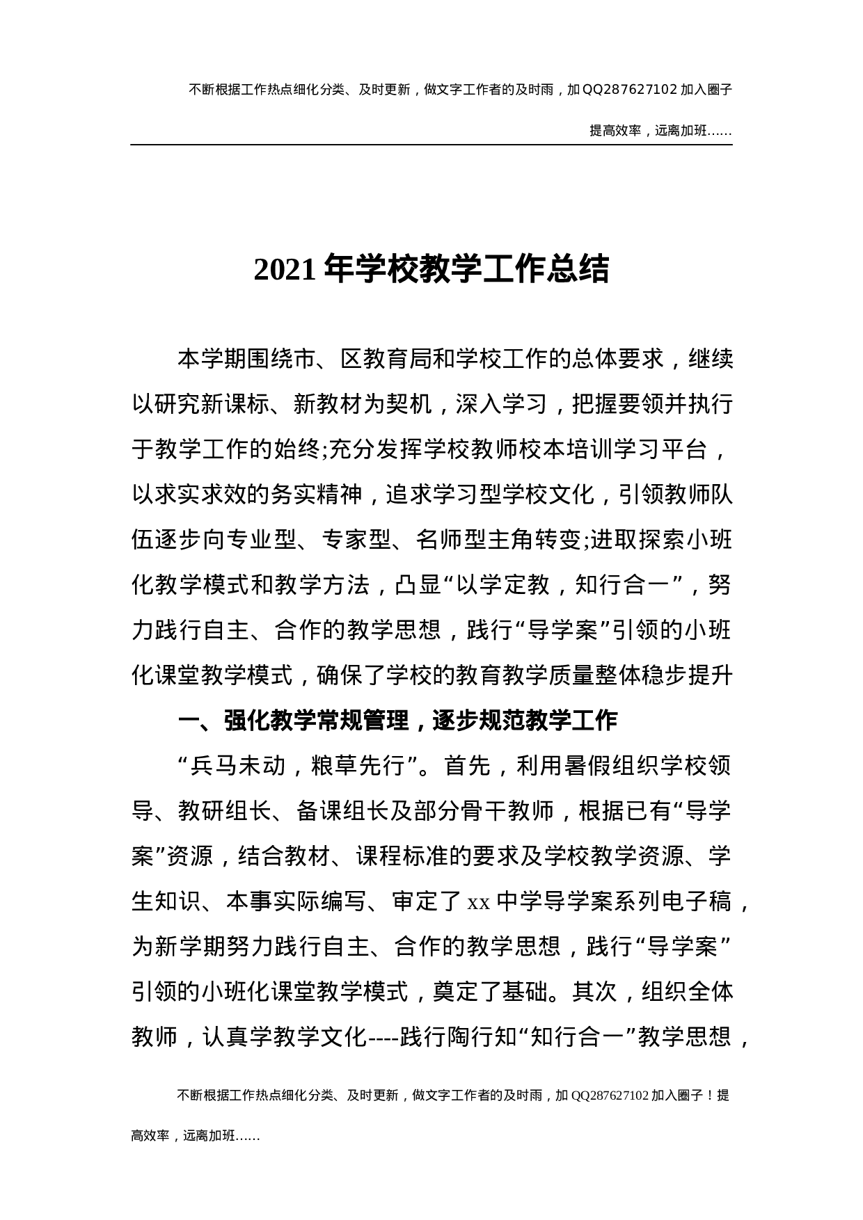 2020年学校教学工作总结.docx 第1页