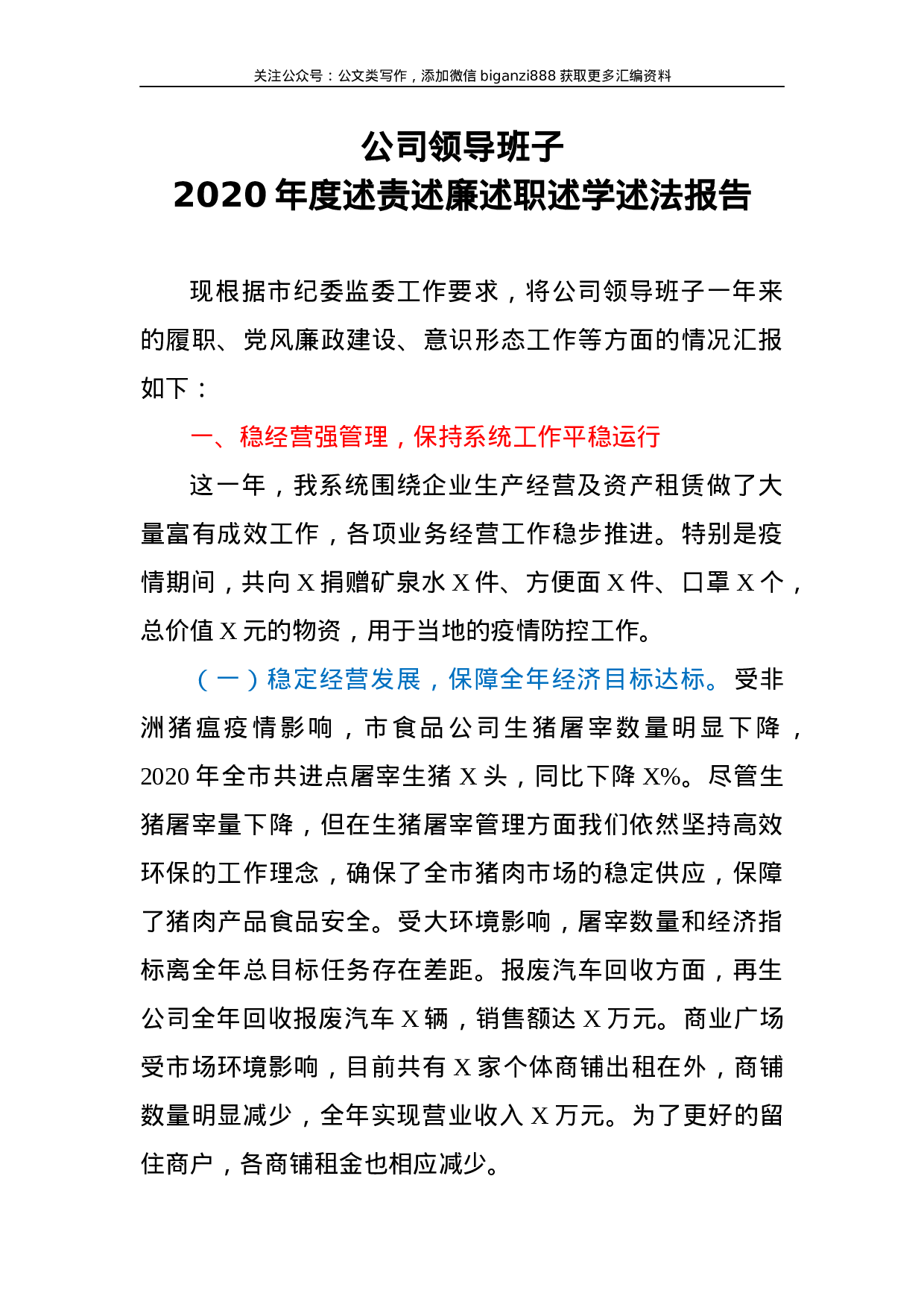 2020年度公司领导班子述责述廉述职述学述法报告.docx 第1页
