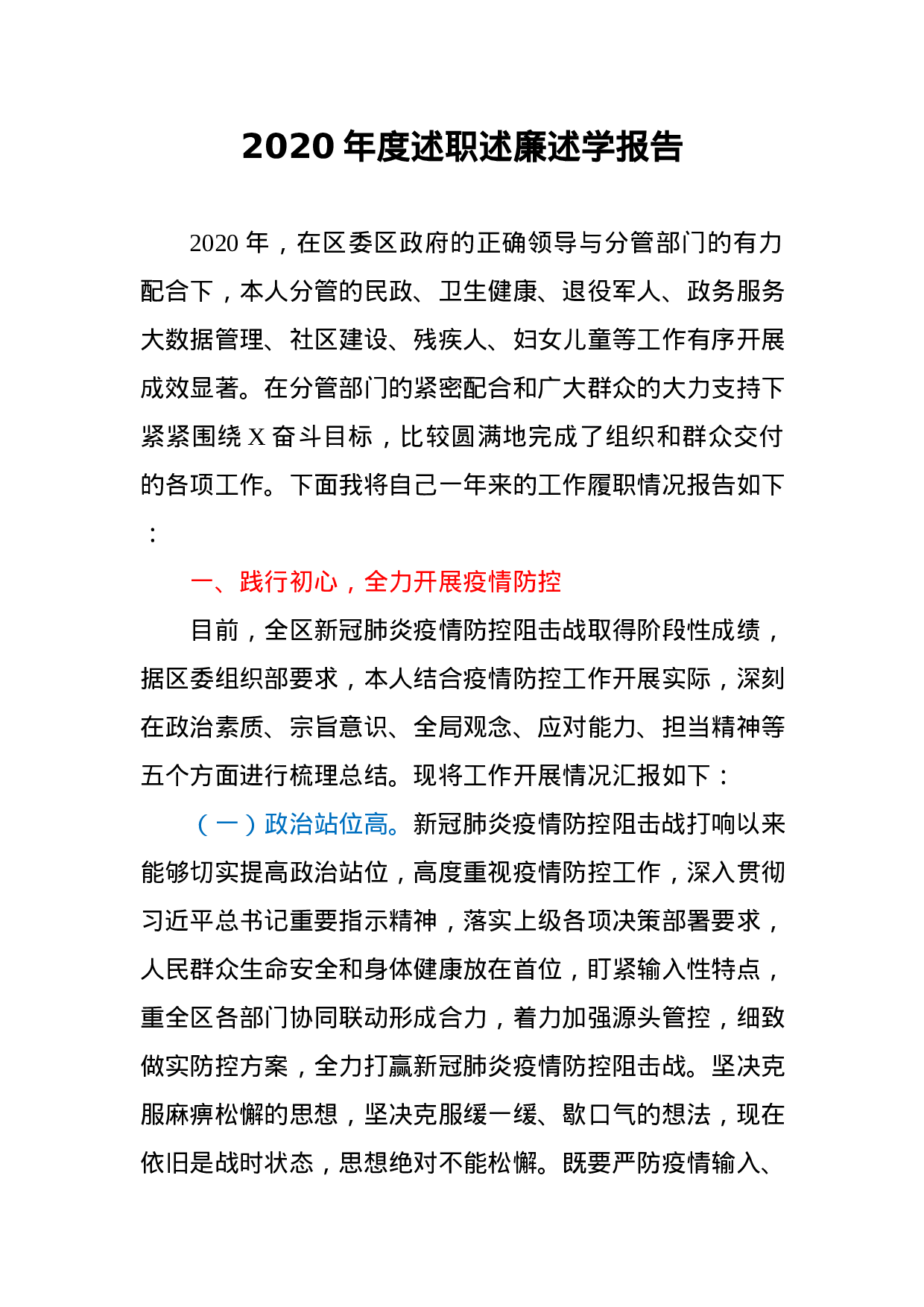 2020年度述职述廉述学报告.docx 第1页