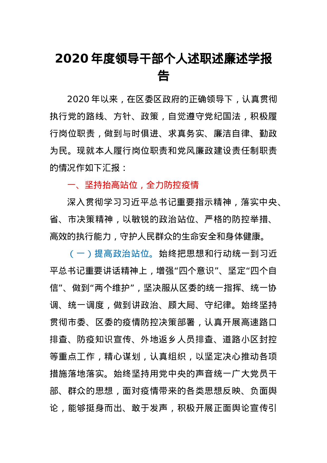 2020年度领导干部个人述职述廉述学报告.docx 第1页