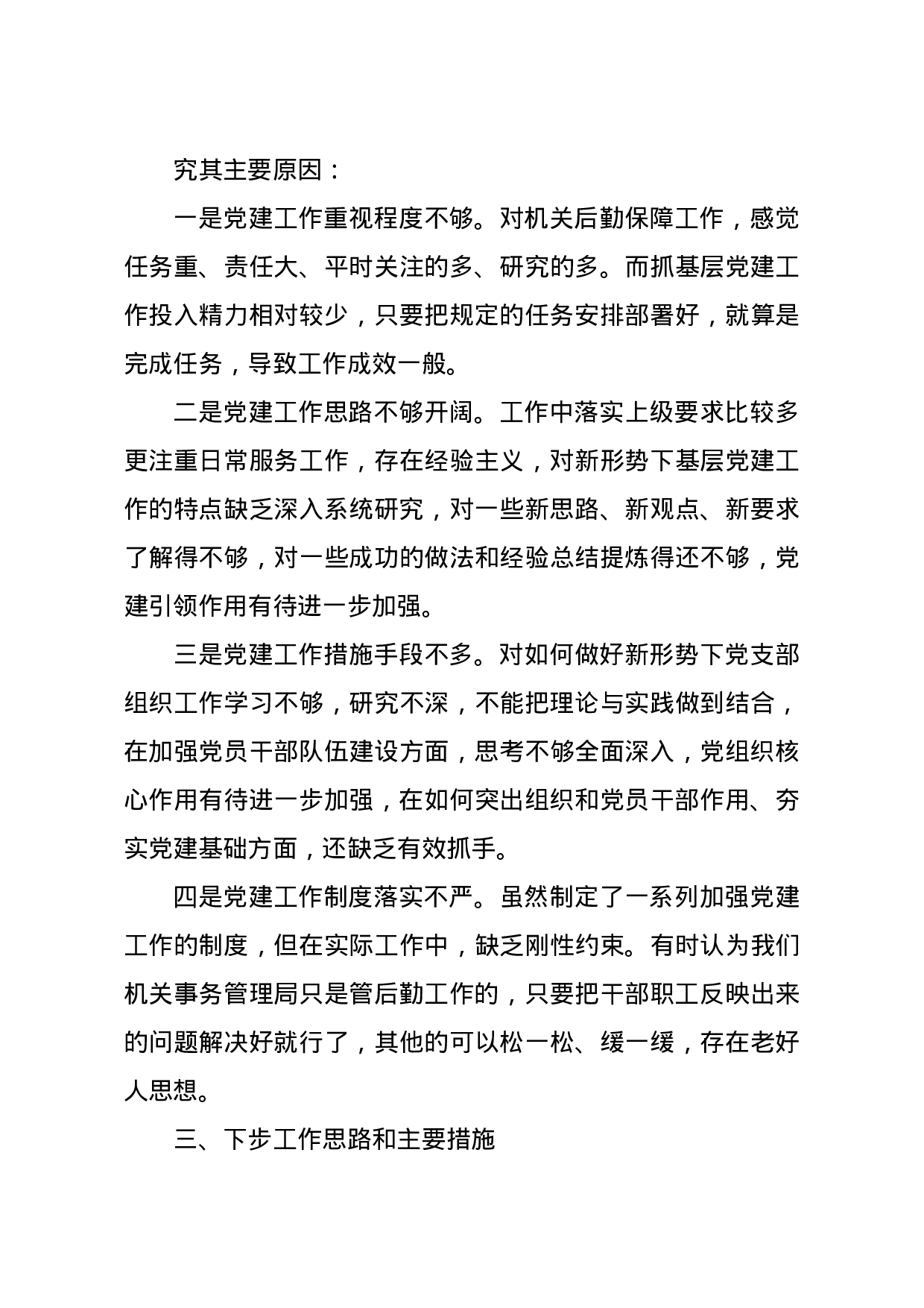 2020年抓基层党建述职述廉材料.docx 第6页