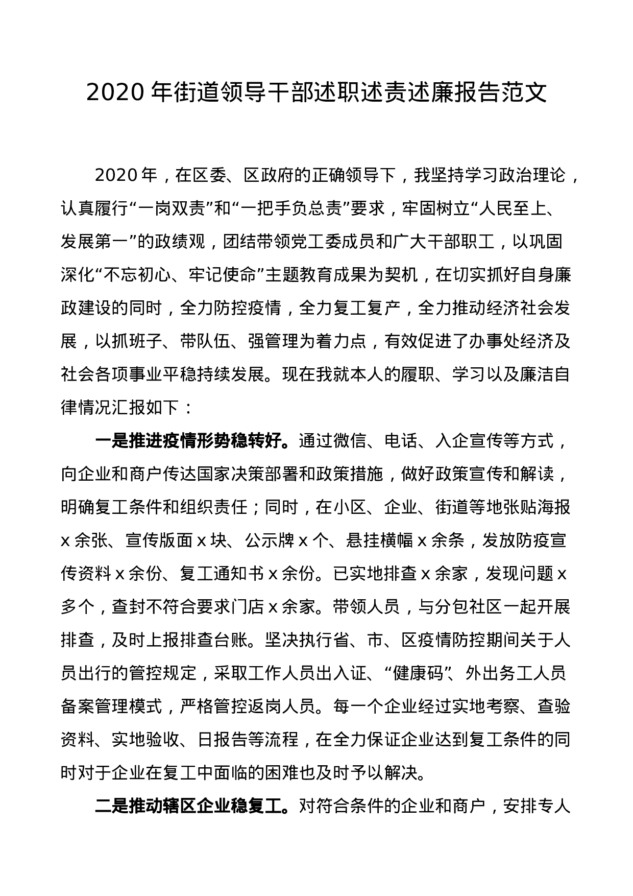 2020年街道领导干部述职述责述廉报告范文工作总结.doc 第1页