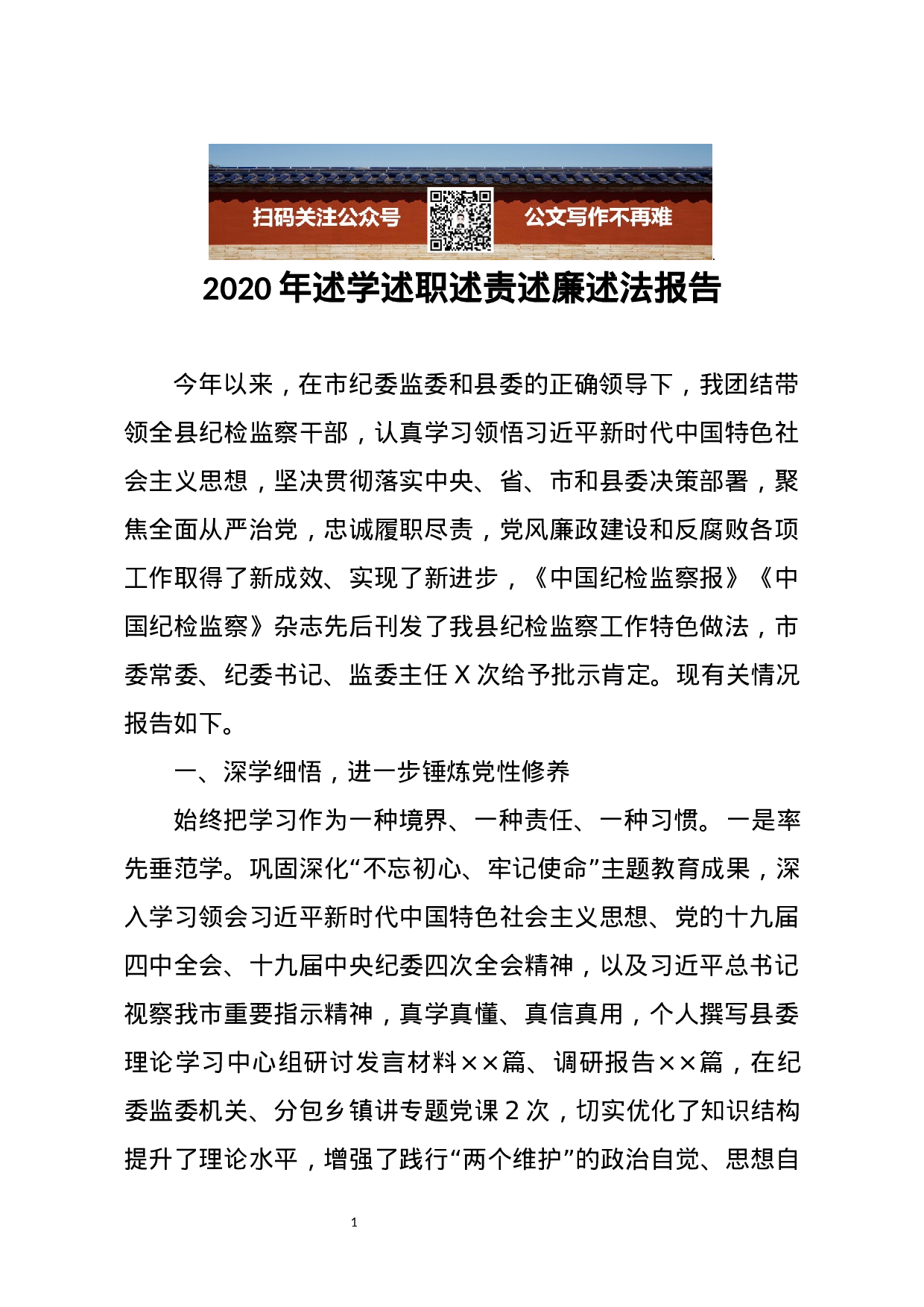 2020年述学述职述责述廉述法报告.docx 第1页