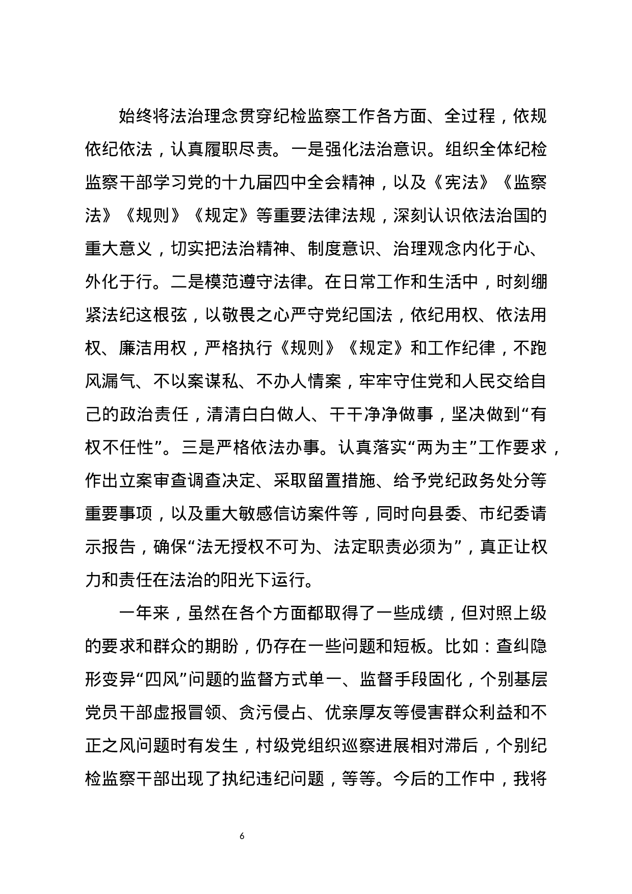 2020年述学述职述责述廉述法报告.docx 第6页