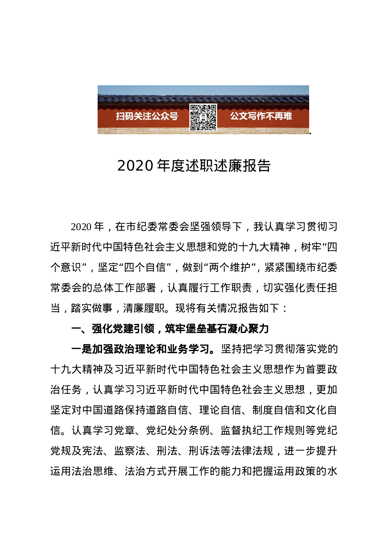 2020述职述廉报告（班子成员）.doc 第1页