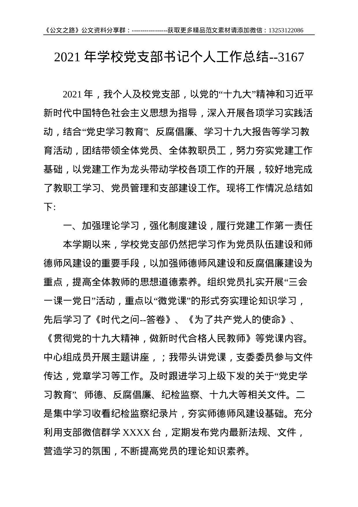 2021 年学校党支部书记个人工作总结--3167.doc 第1页