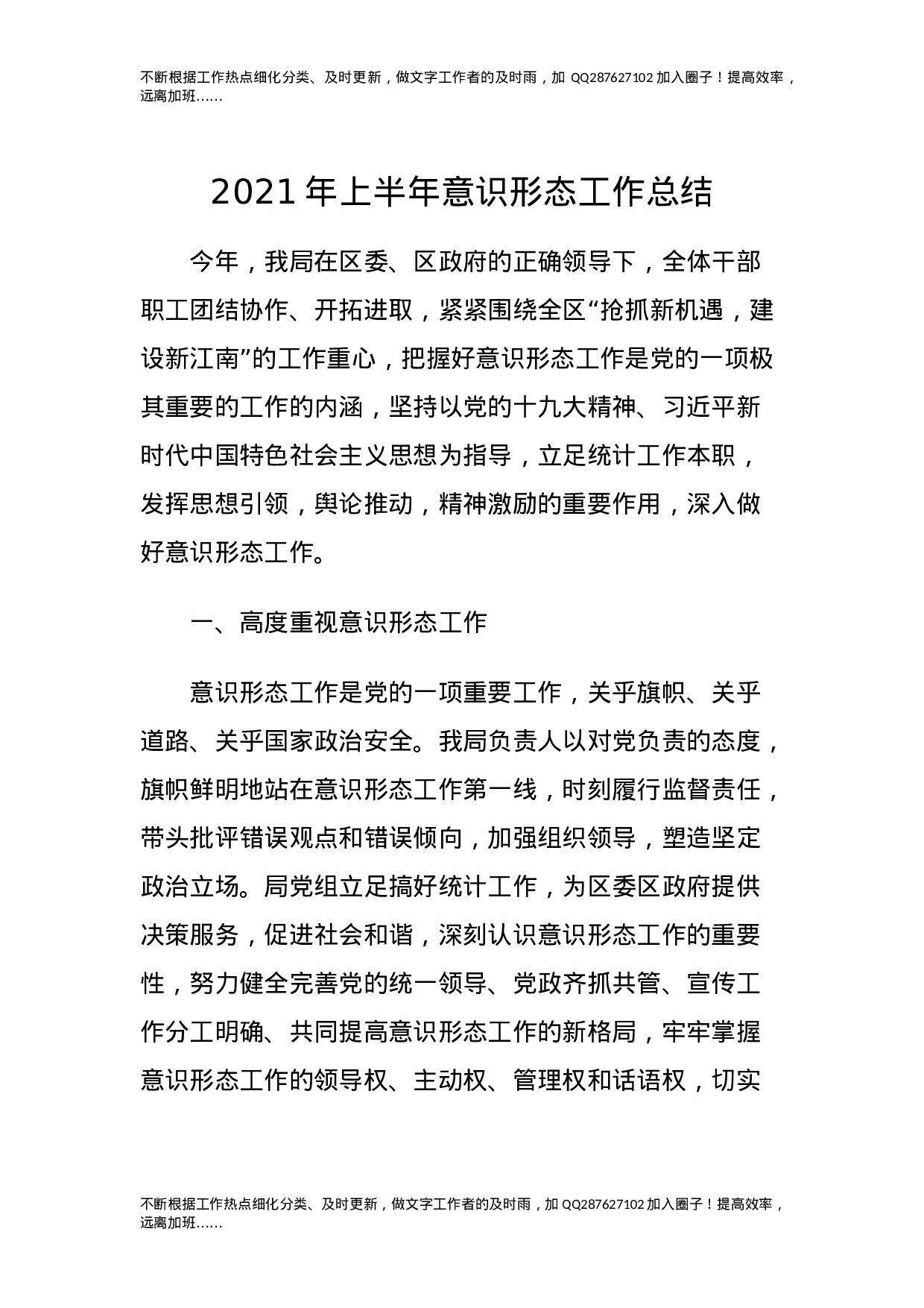 2021上半年意识形态工作总结6篇-unprotected.doc 第1页