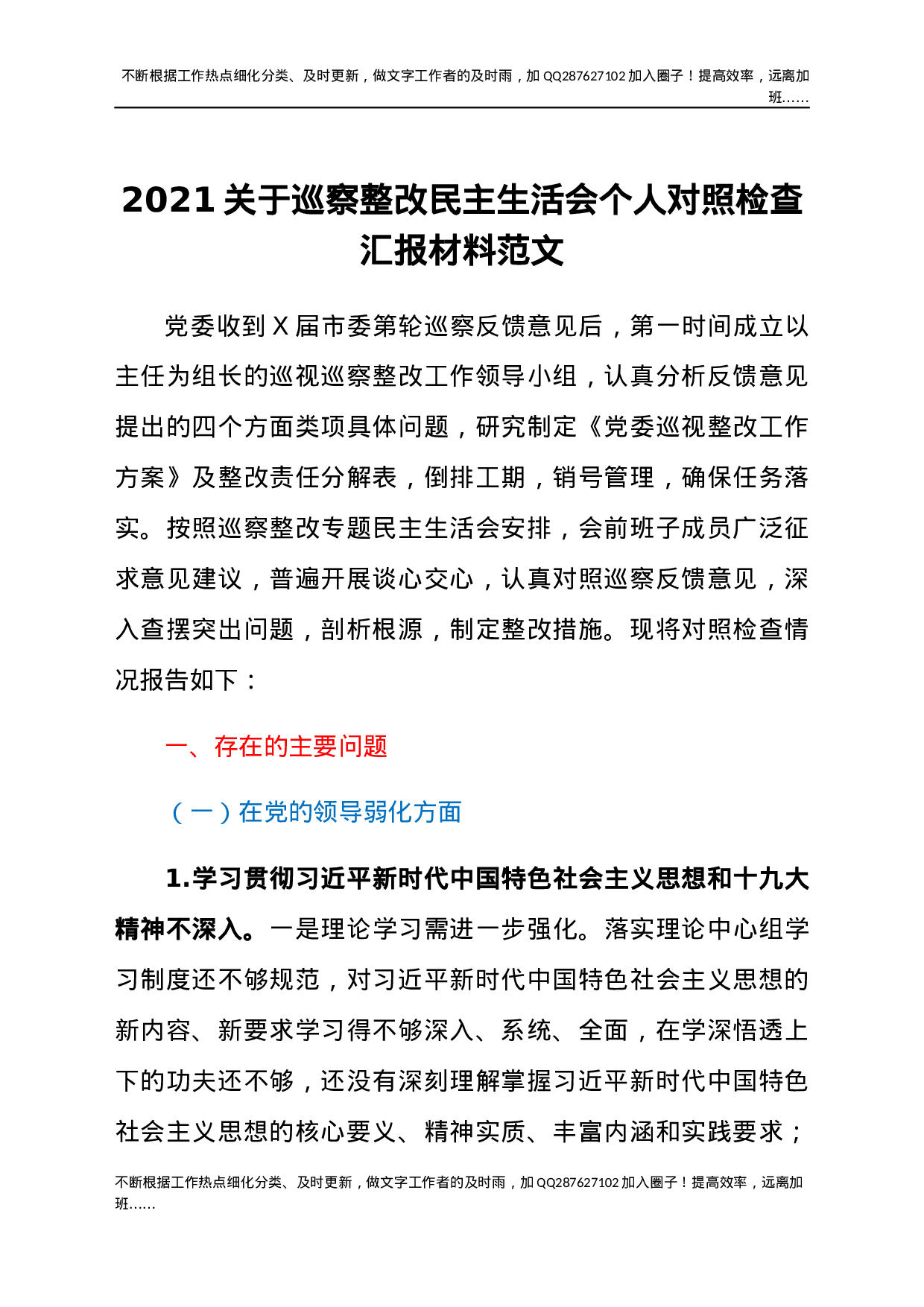 2021关于巡察整改民主生活会个人对照检查汇报材料范文.docx 第1页