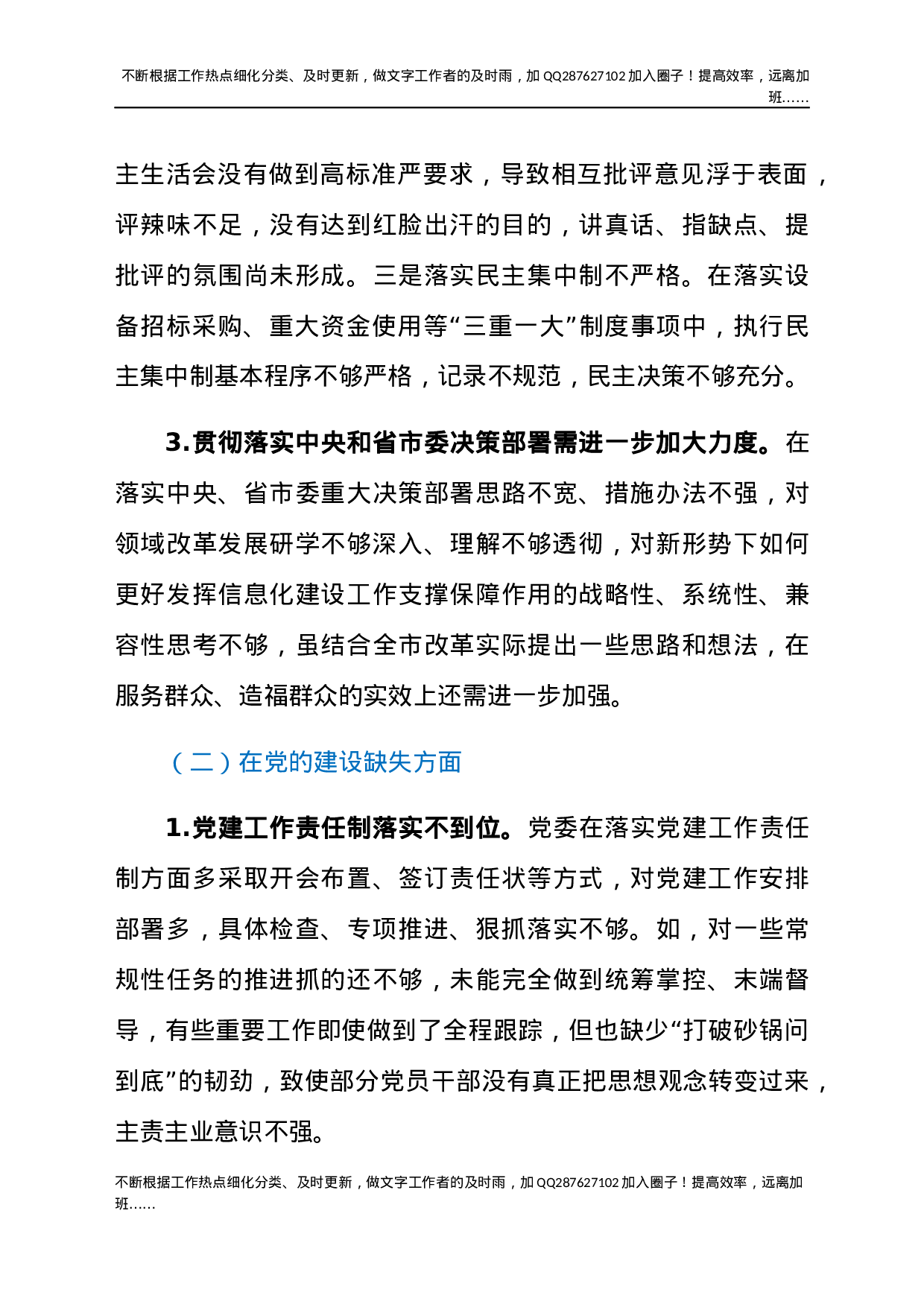 2021关于巡察整改民主生活会个人对照检查汇报材料范文.docx 第3页