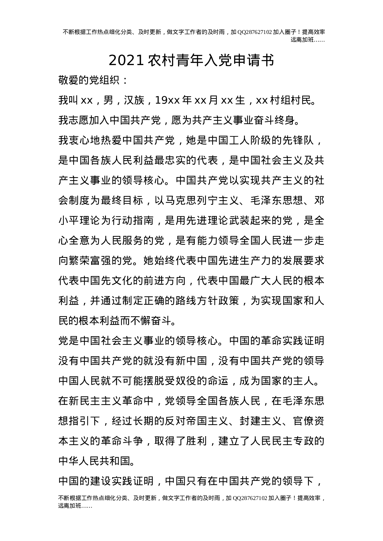 2021农村青年入党申请书.doc 第1页