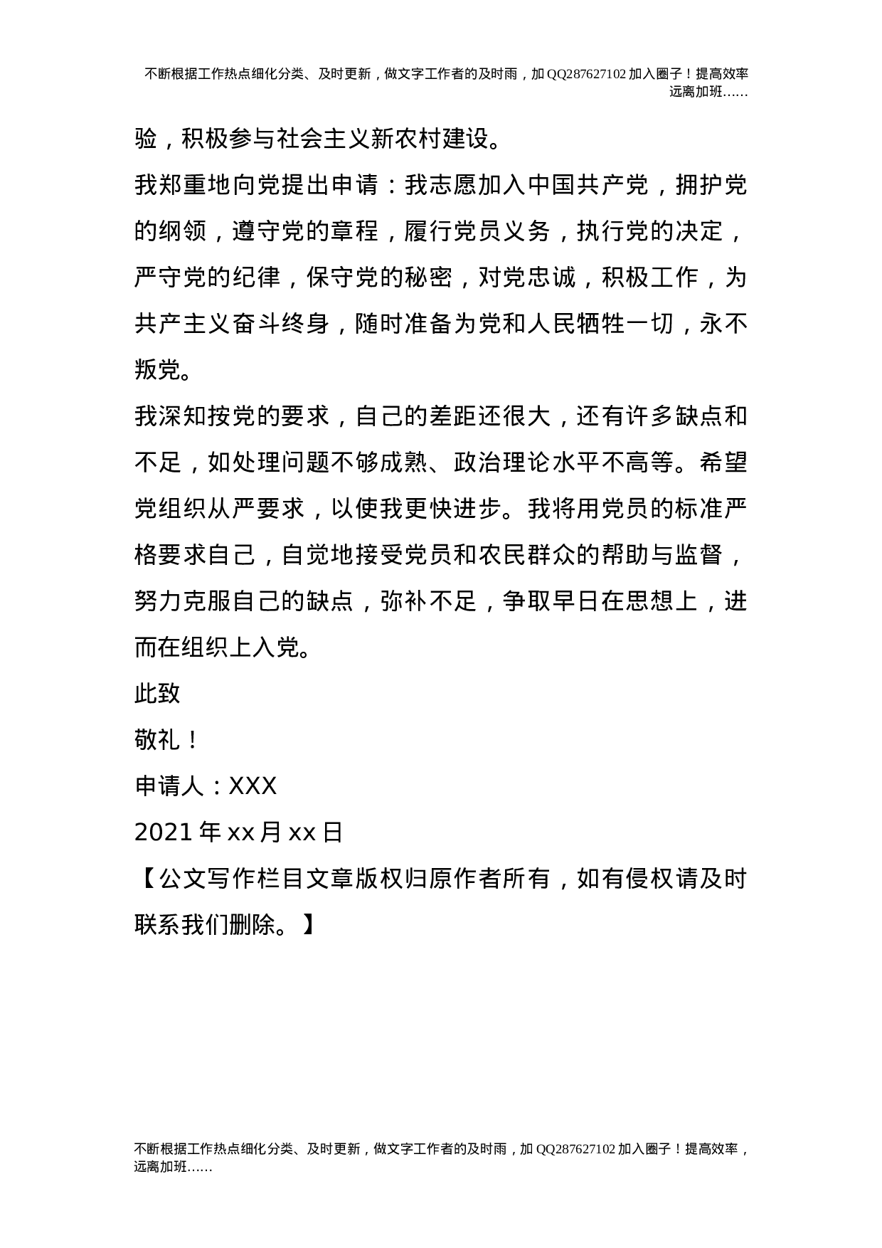 2021农村青年入党申请书.doc 第4页