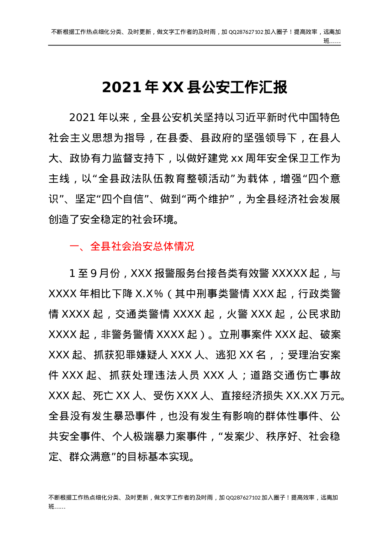 2021年XX县公安工作汇报.docx 第1页