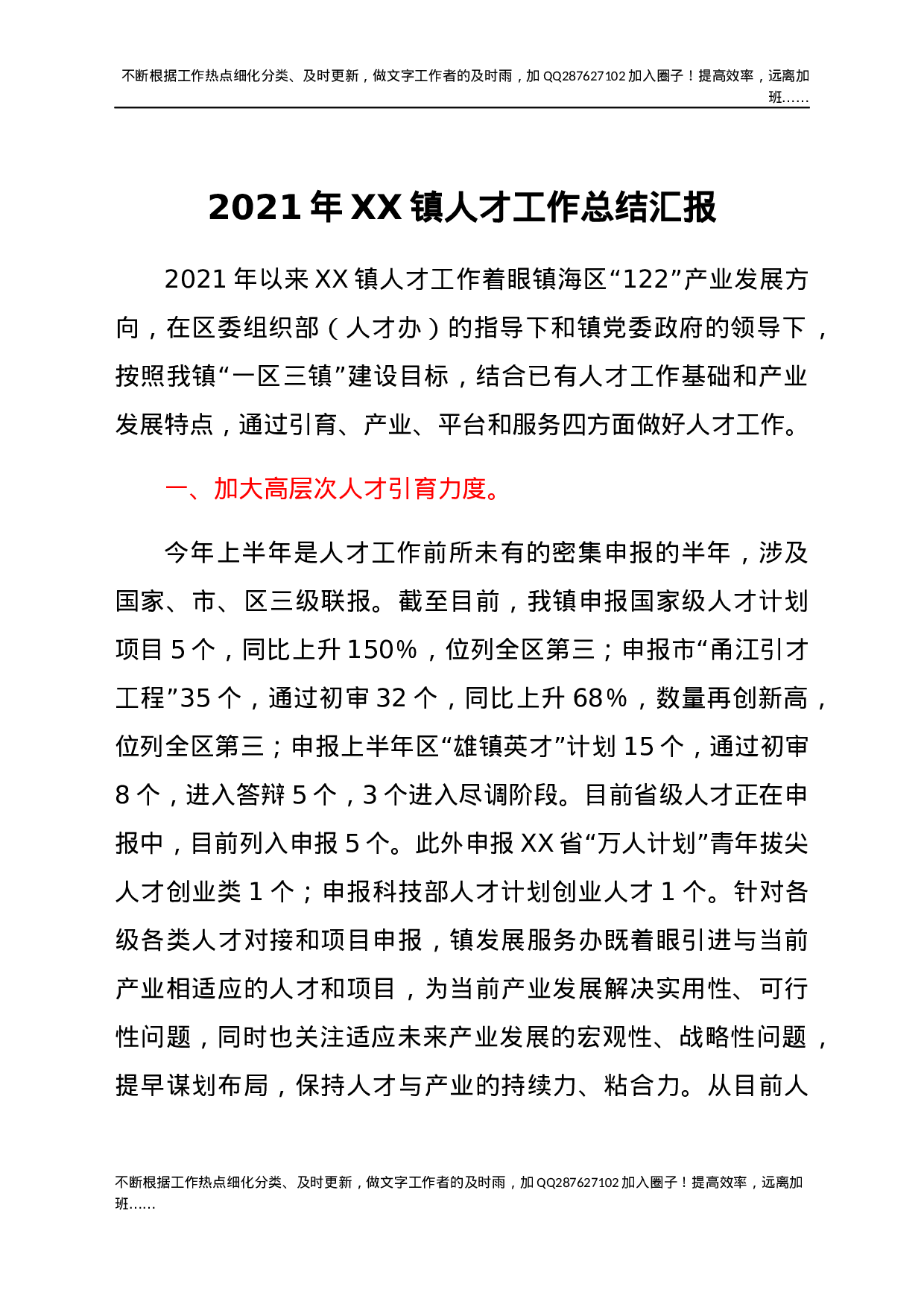 2021年XX镇人才工作总结汇报.docx 第1页