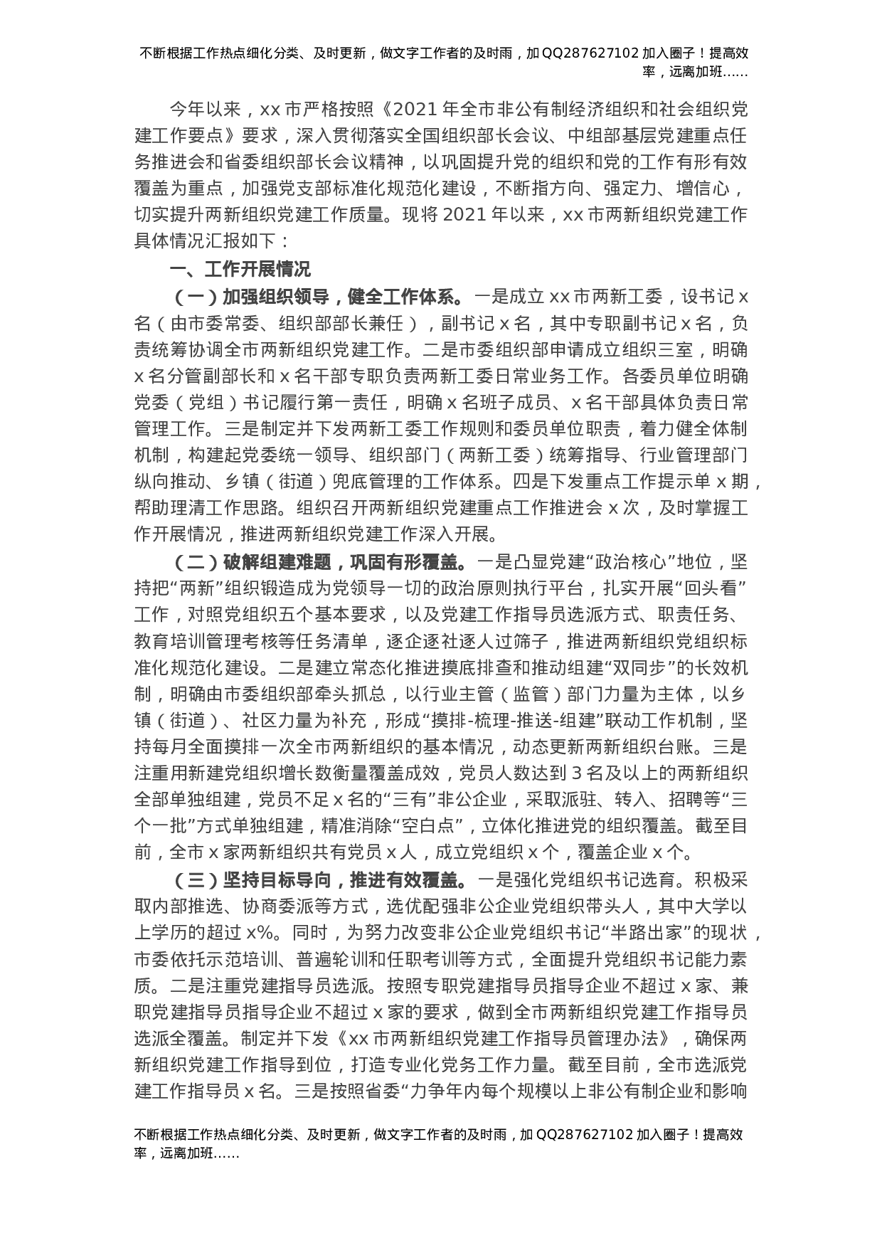 2021年X市两新组织党建工作进展情况汇报.docx 第1页