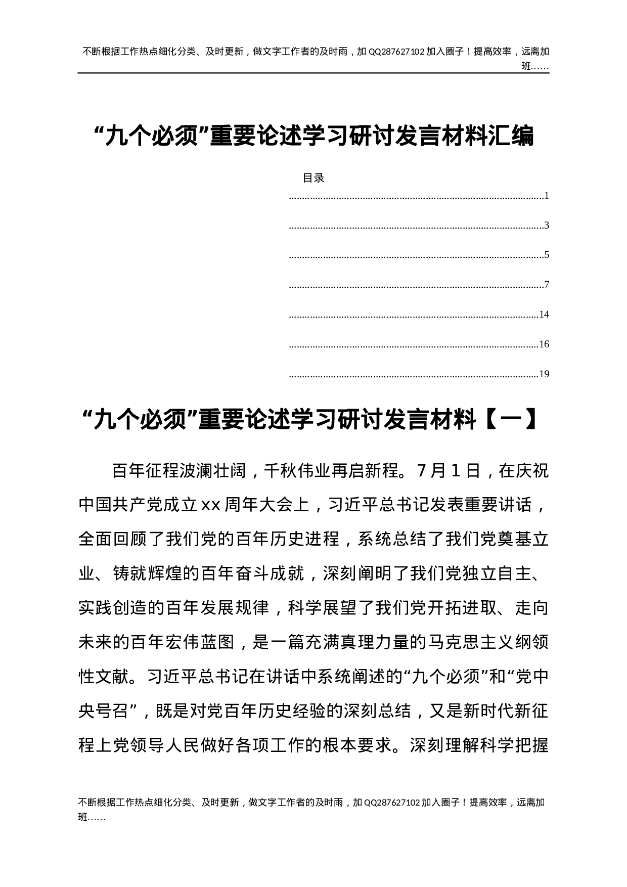 2021年“九个必须”重要论述学习研讨发言材料七篇.docx 第1页