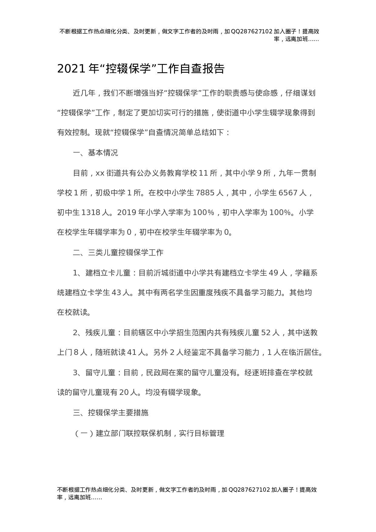 2021年“控辍保学”工作自查报告.docx 第1页