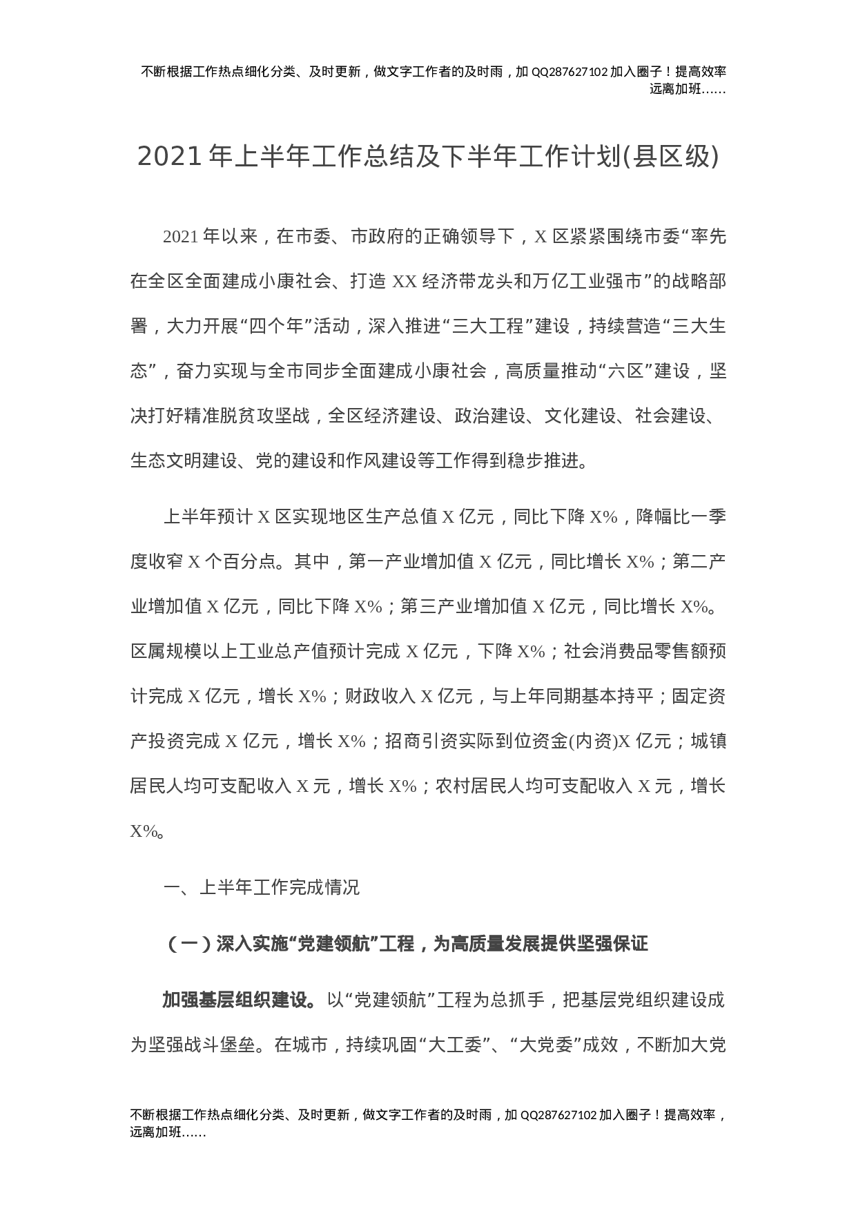 2021年上半年工作总结及下半年工作计划(县区级).docx 第1页