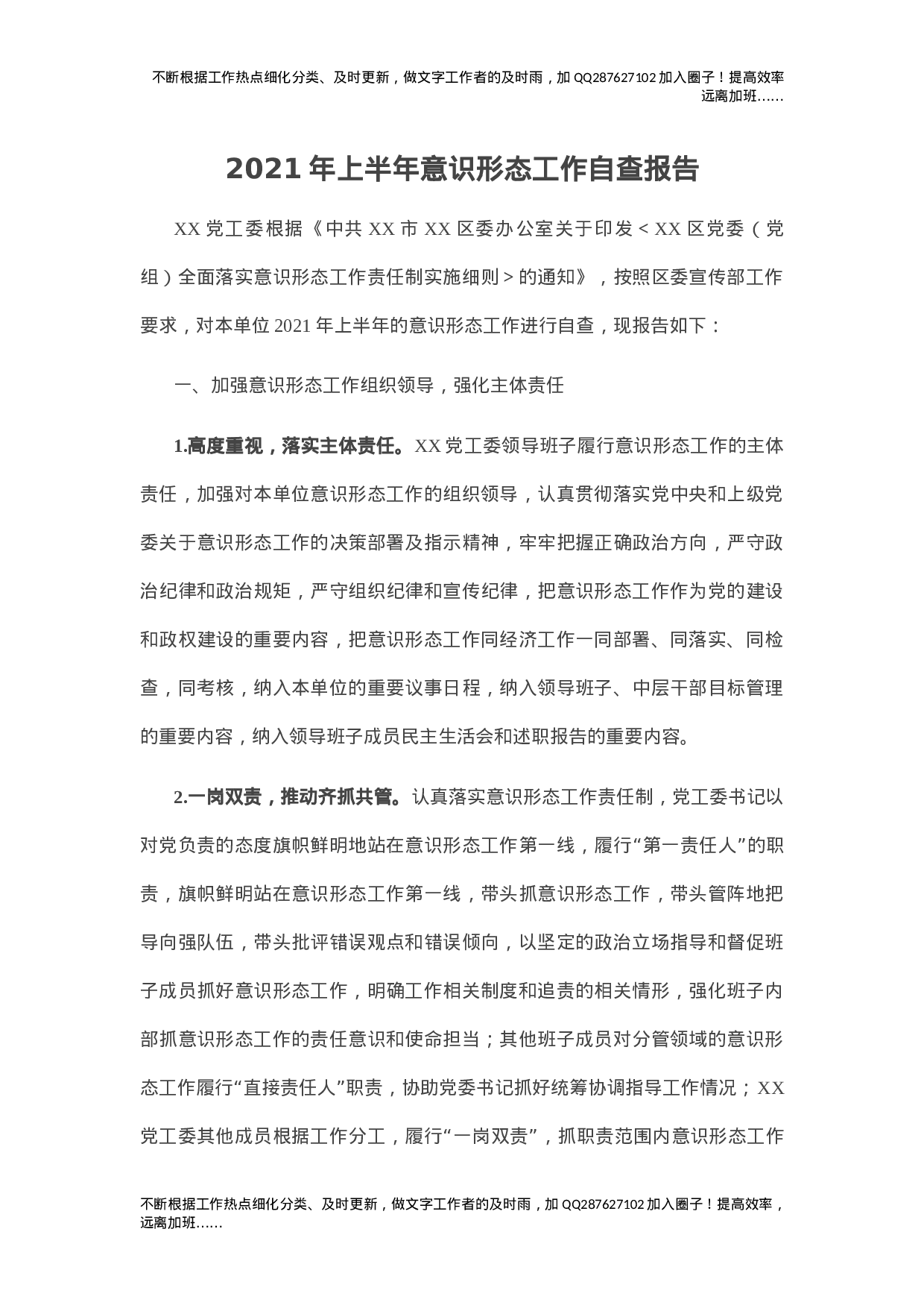 2021年上半年意识形态工作自查报告.docx 第1页