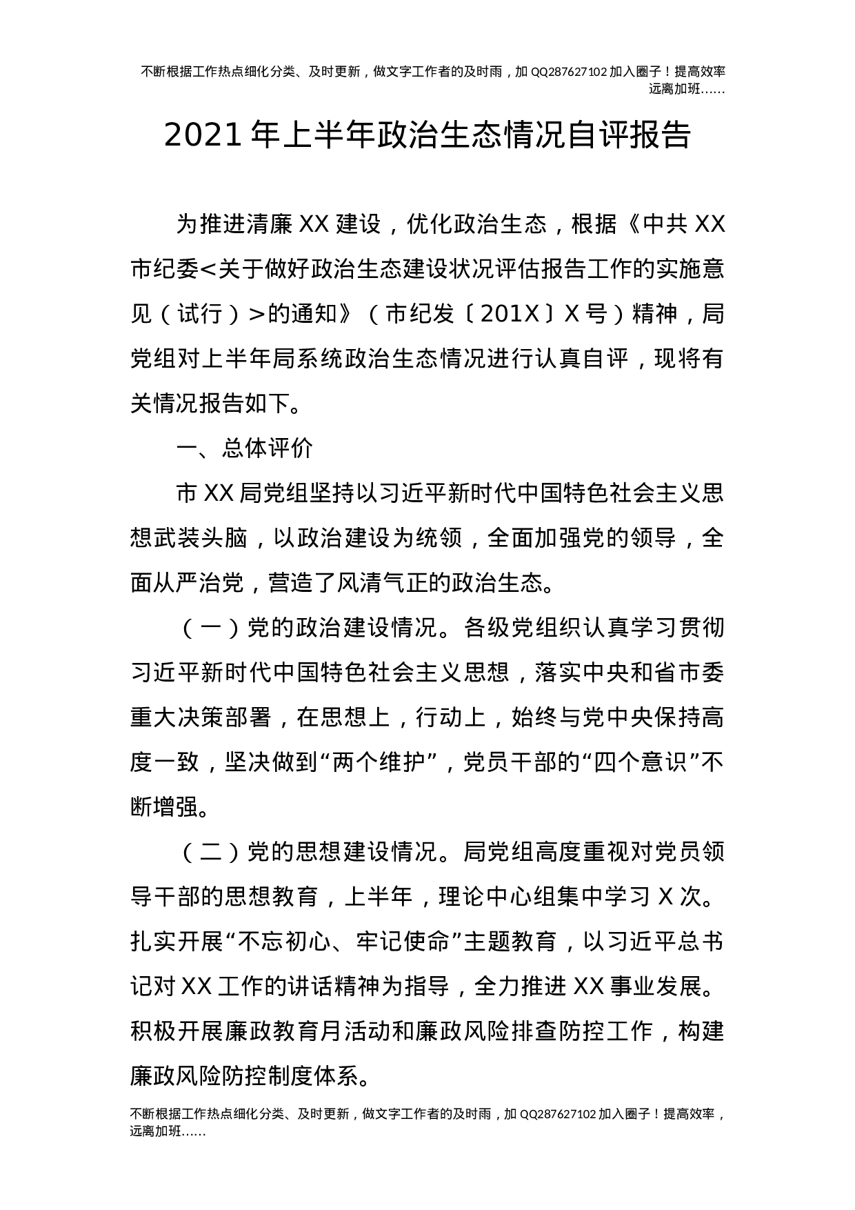 2021年上半年政治生态情况自评报告.docx 第1页