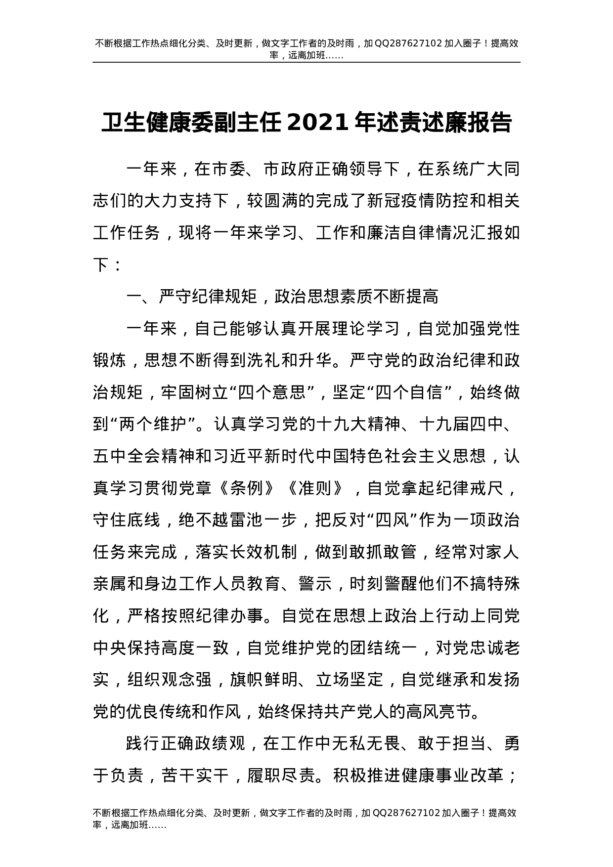 2021年个人述责述廉报告（卫健2900字）.doc 第1页