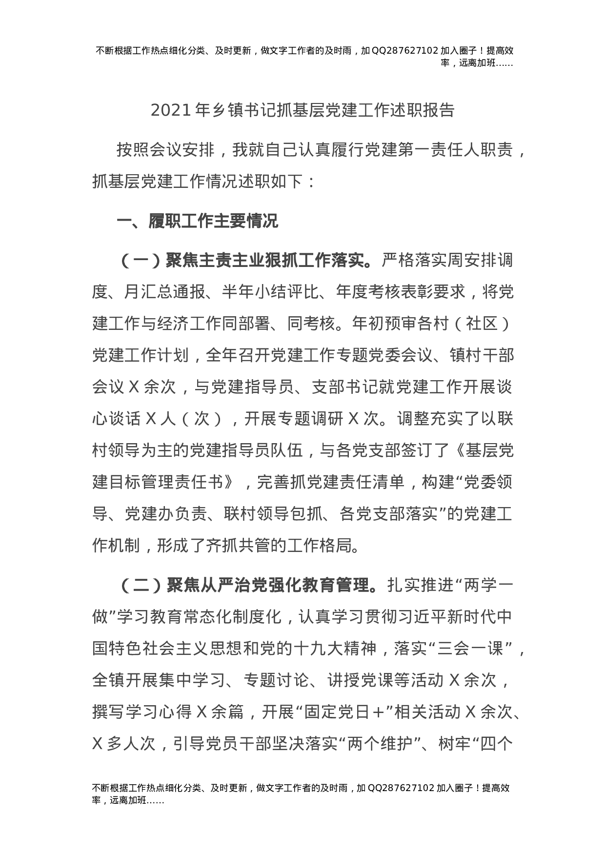 2021年乡镇书记抓基层党建工作述职报告3100字.docx 第1页