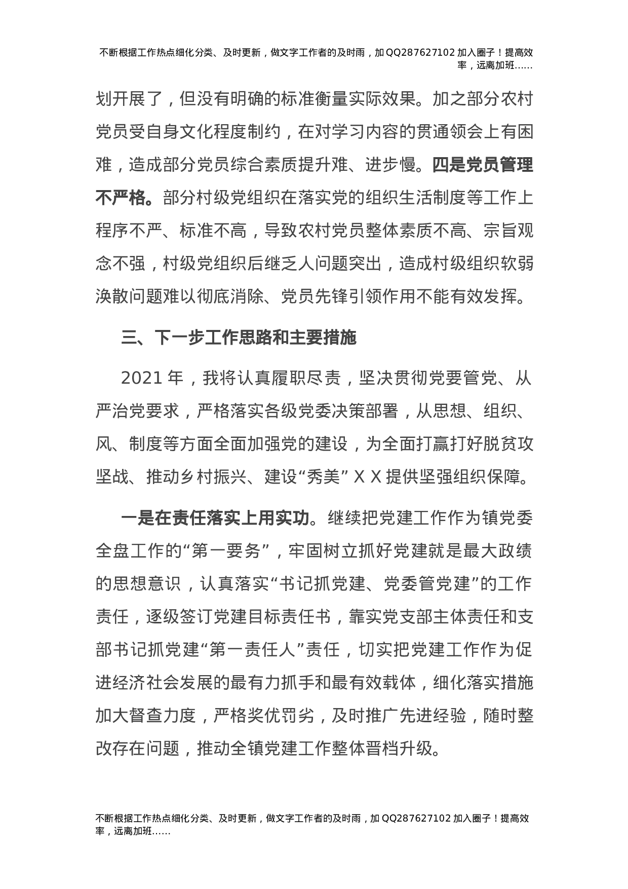2021年乡镇书记抓基层党建工作述职报告3100字.docx 第5页