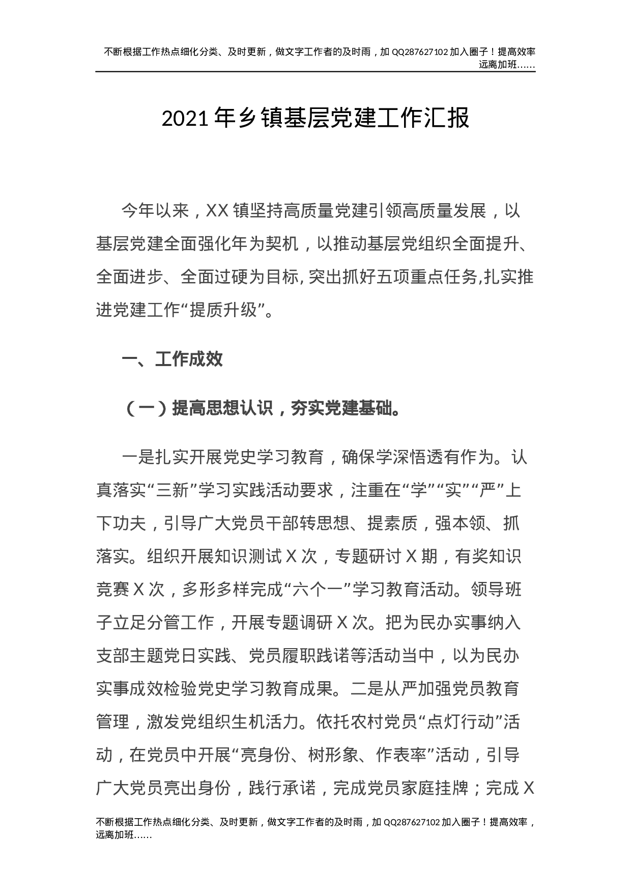 2021年乡镇基层党建工作总结汇报2100字.docx 第1页