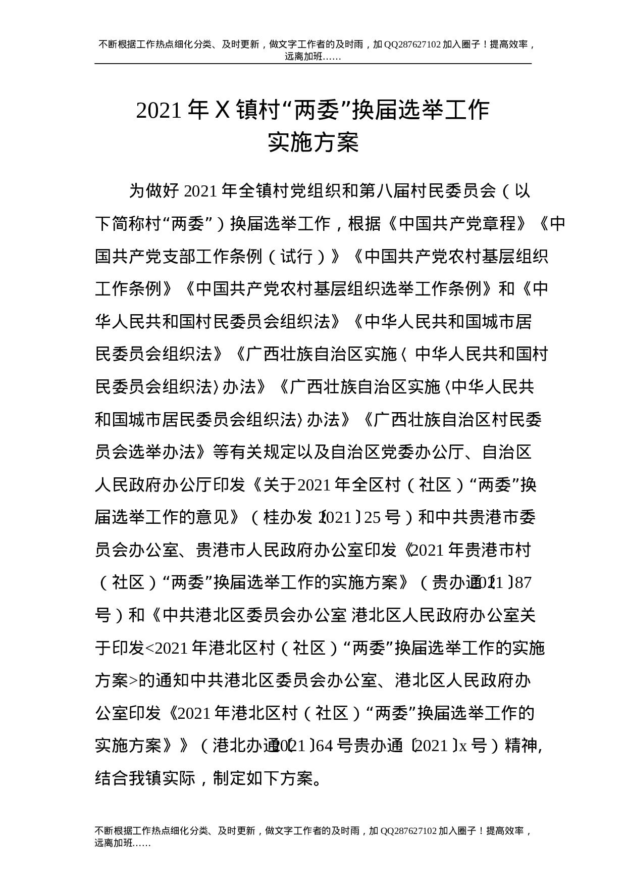 2021年乡镇村“两委”换届选举工作实施方案15000字.doc 第1页