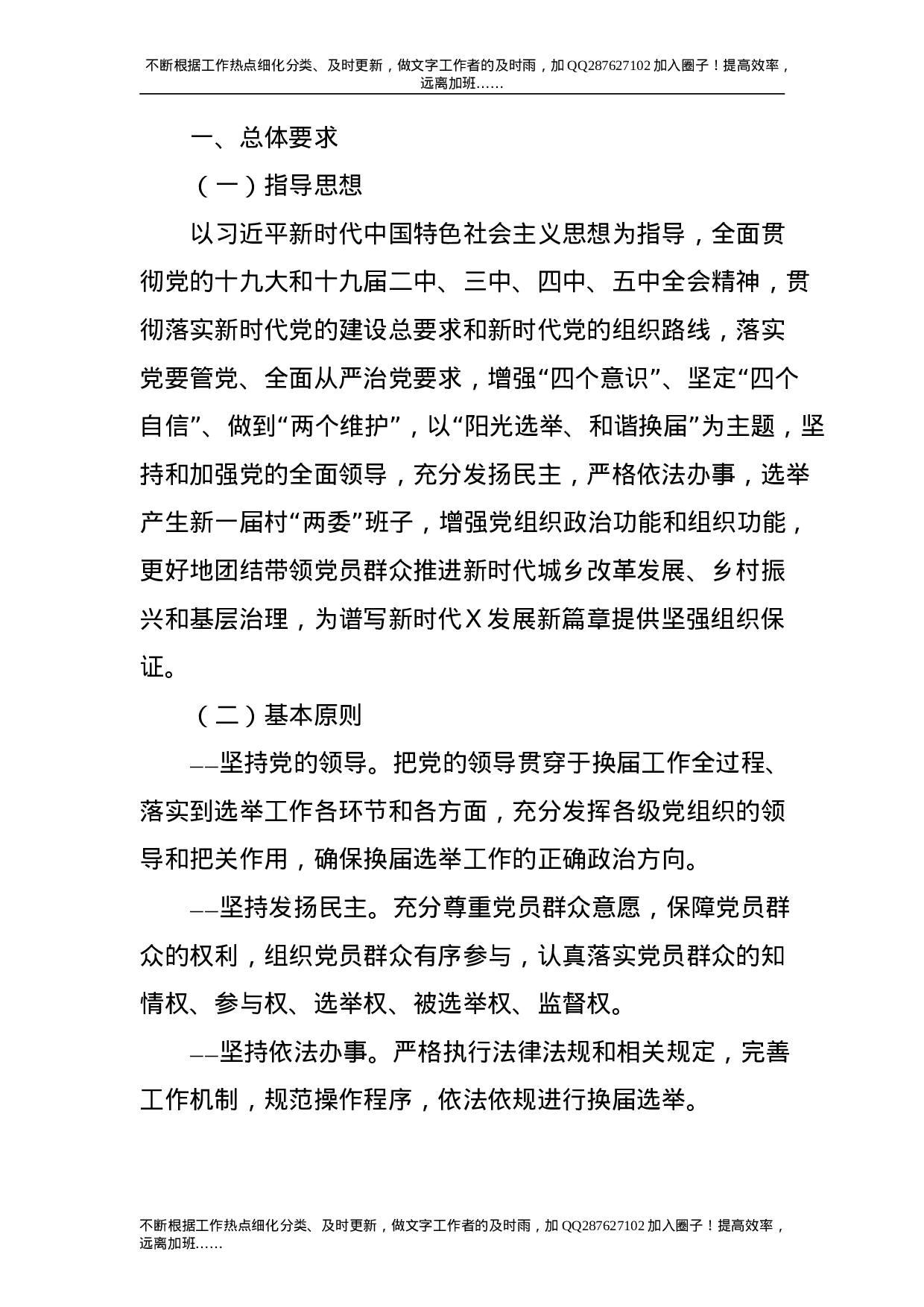 2021年乡镇村“两委”换届选举工作实施方案15000字.doc 第2页