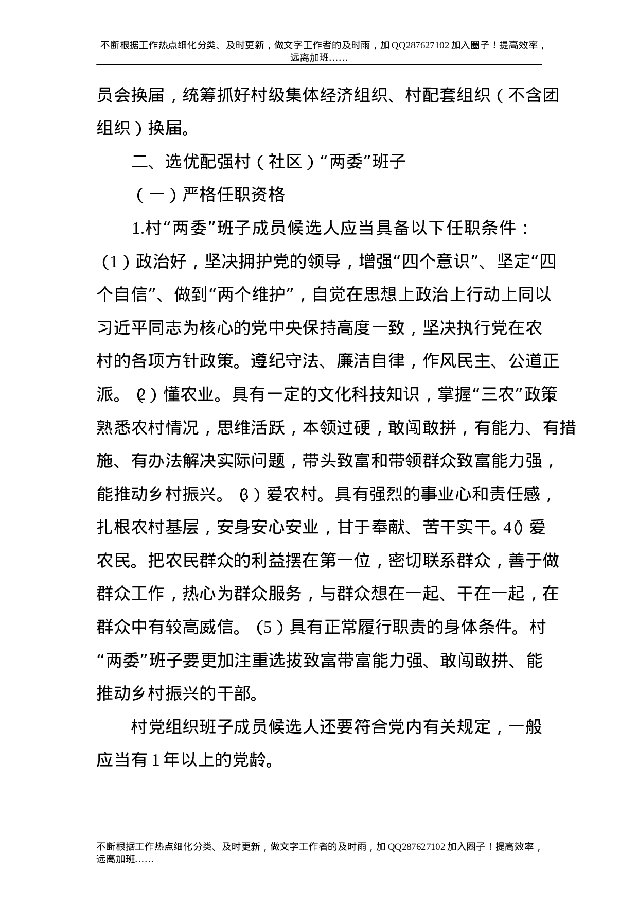 2021年乡镇村“两委”换届选举工作实施方案15000字.doc 第4页