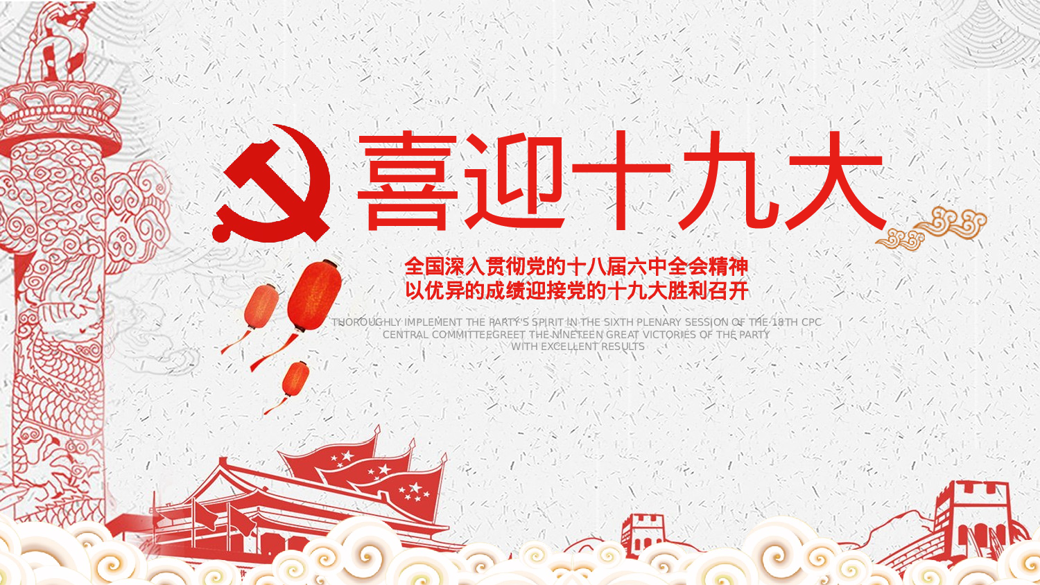 2、喜迎十九大共筑中国梦党政通用动态ppt模板.pptx 第1页