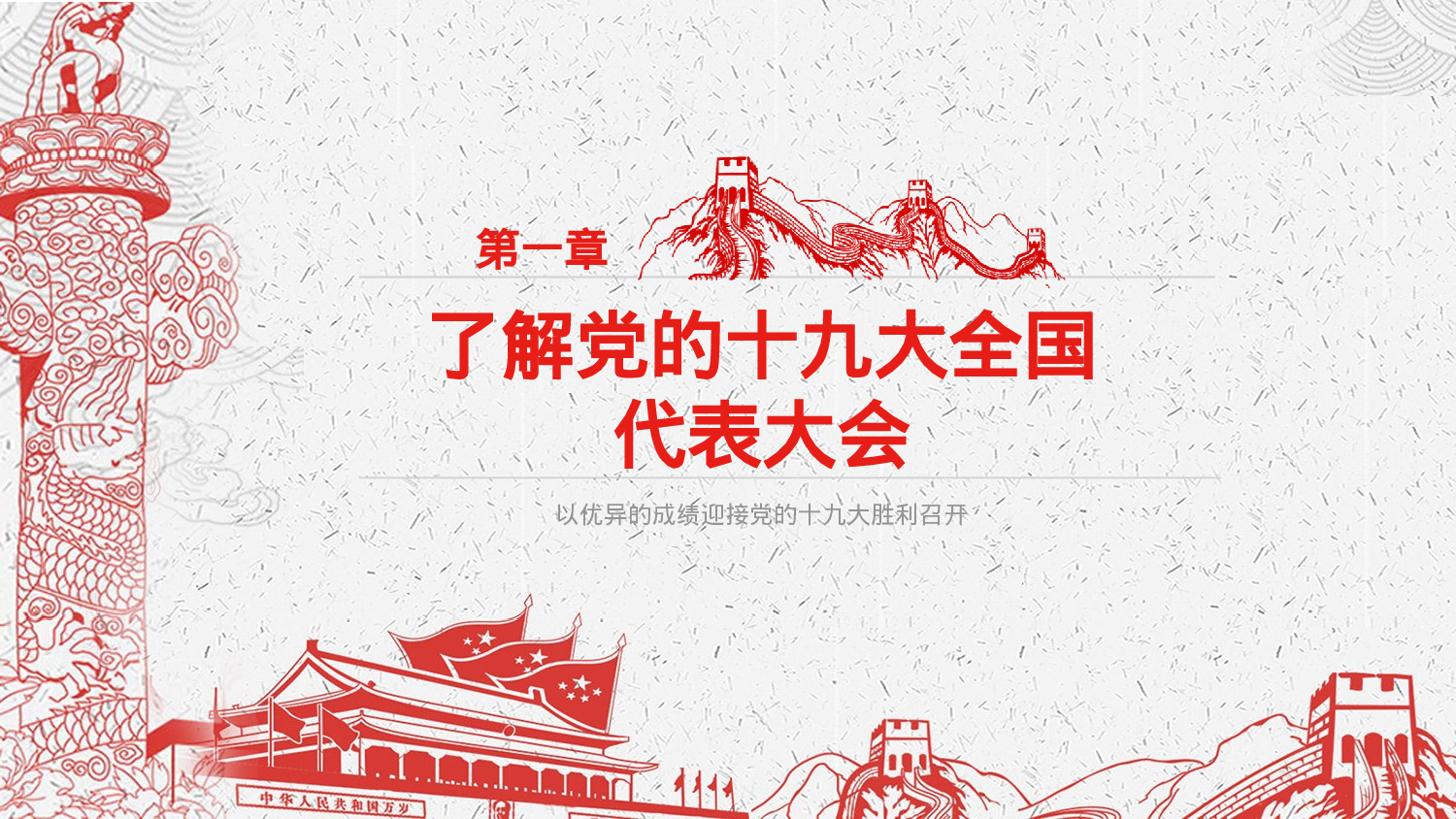 2、喜迎十九大共筑中国梦党政通用动态ppt模板.pptx 第4页