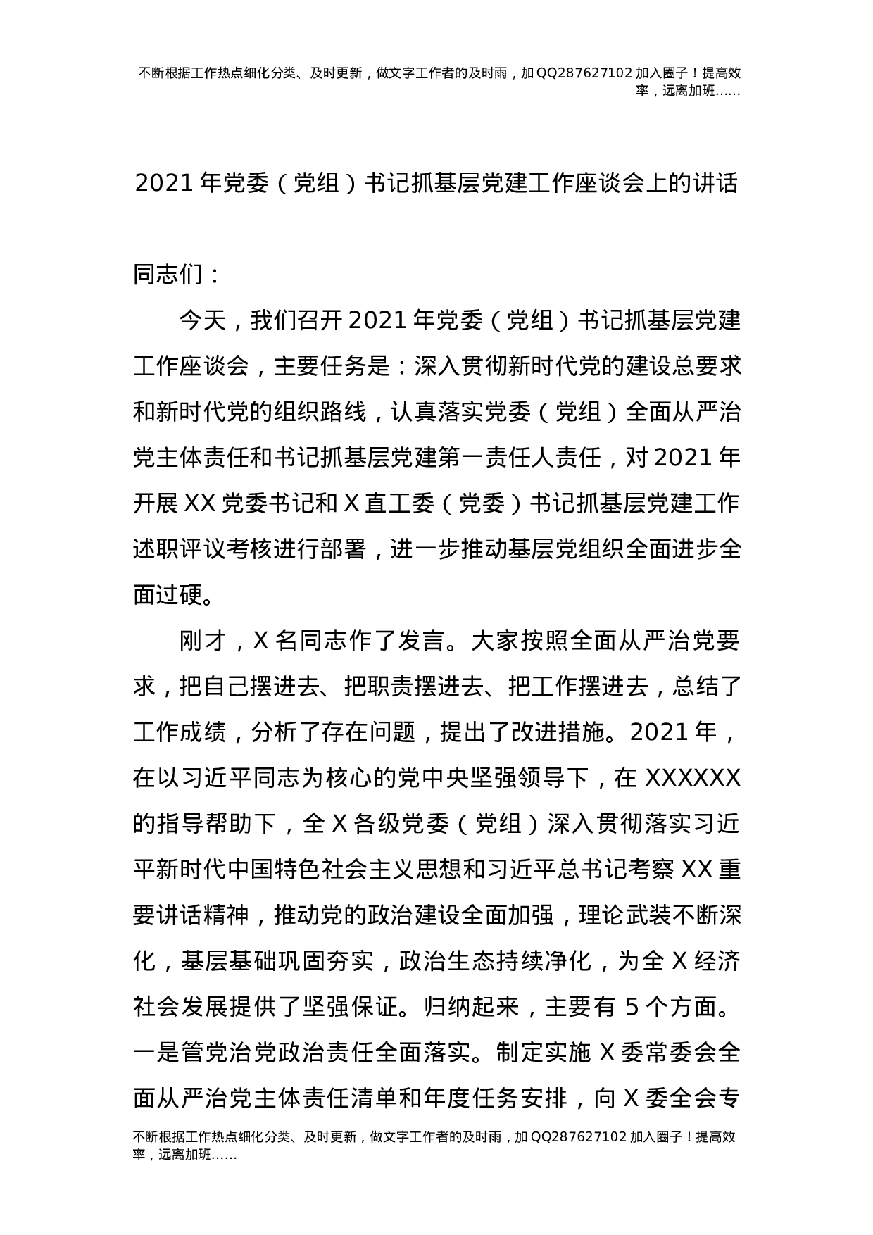 2021年党委书记抓基层党建工作座谈会上的讲话.docx 第1页