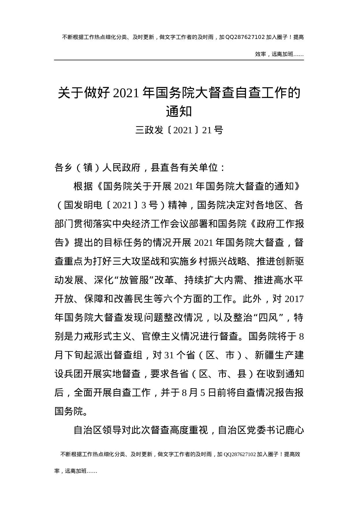 自治县关于做好2021年大督查自查工作的通知.docx 第1页