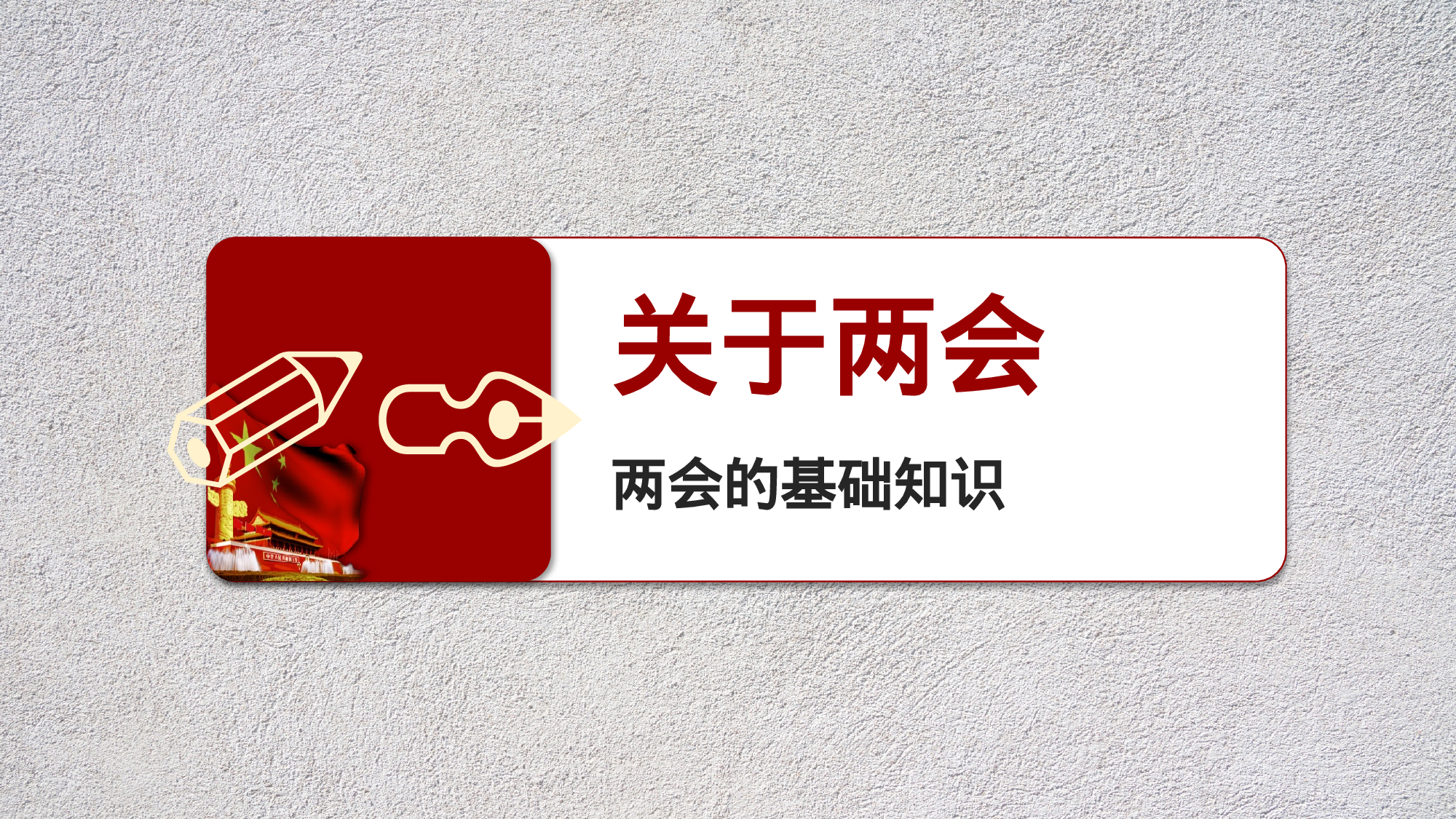 两会-2.pptx 第3页