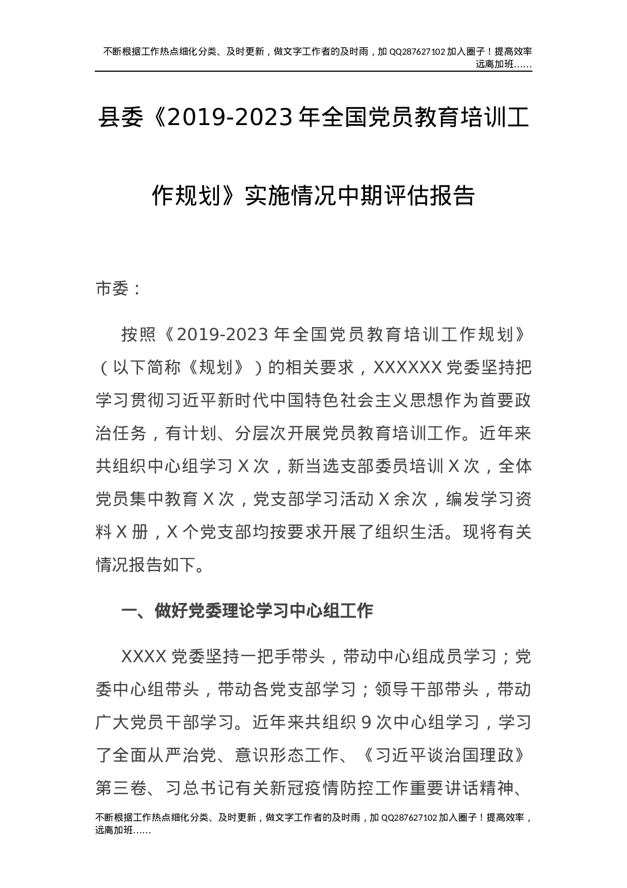 《党员教育培训工作规划》实施情况中期评估报告（县委简练版）.docx 第1页