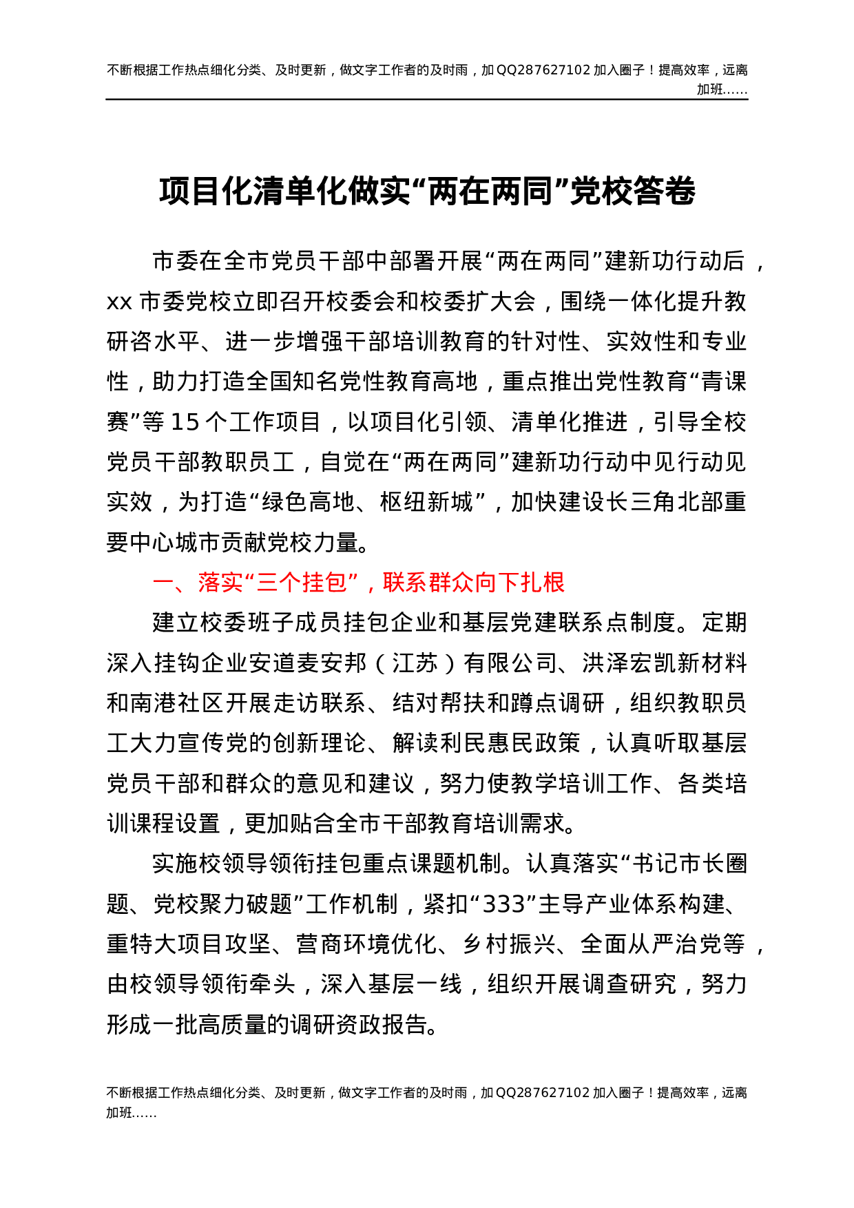 两在两同工作经验项目化清单化做实两在两同党校答卷工作汇报总结报告.docx 第1页