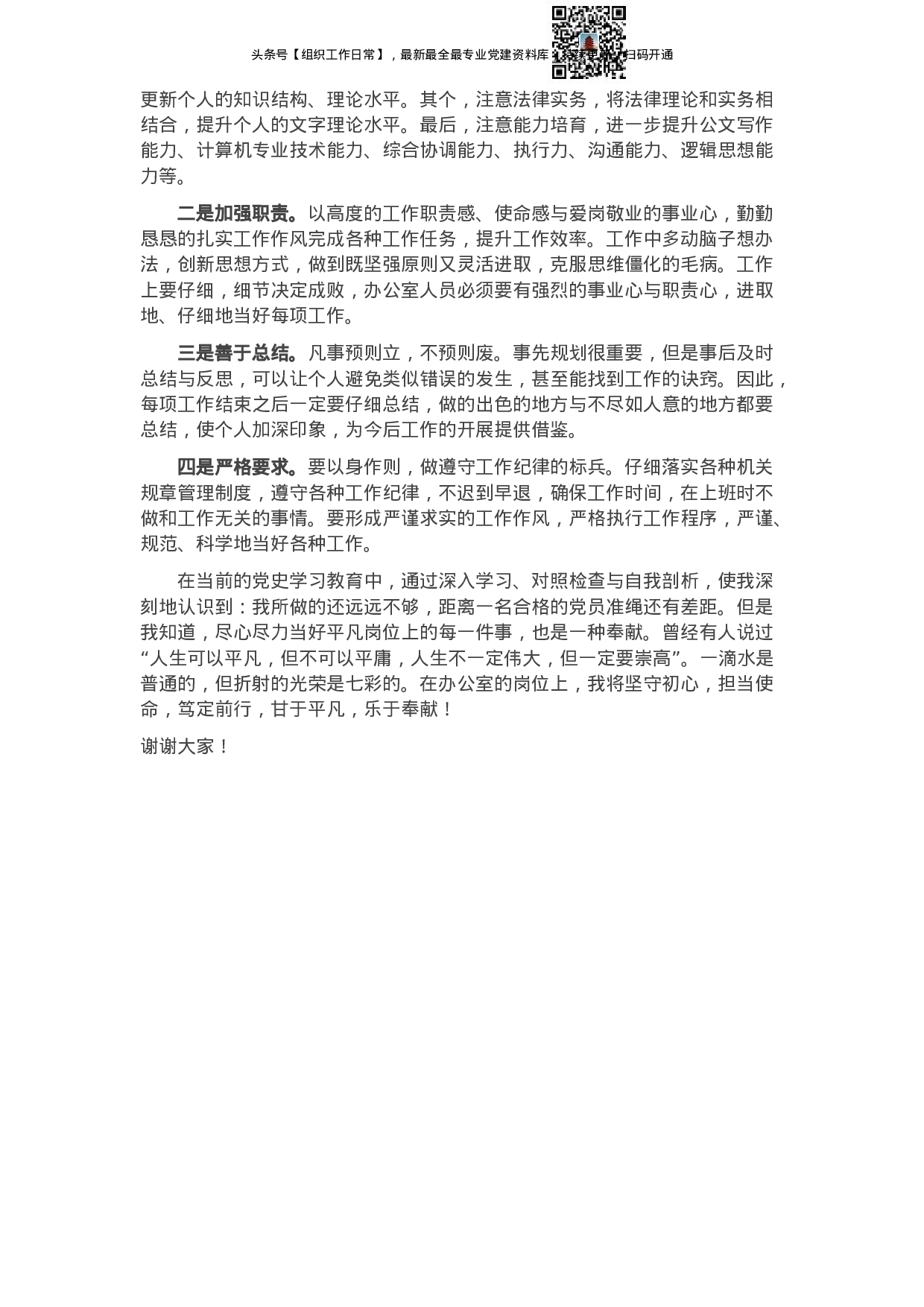 《在平凡中奉献》——局机关办公室干部讲话稿.docx 第2页