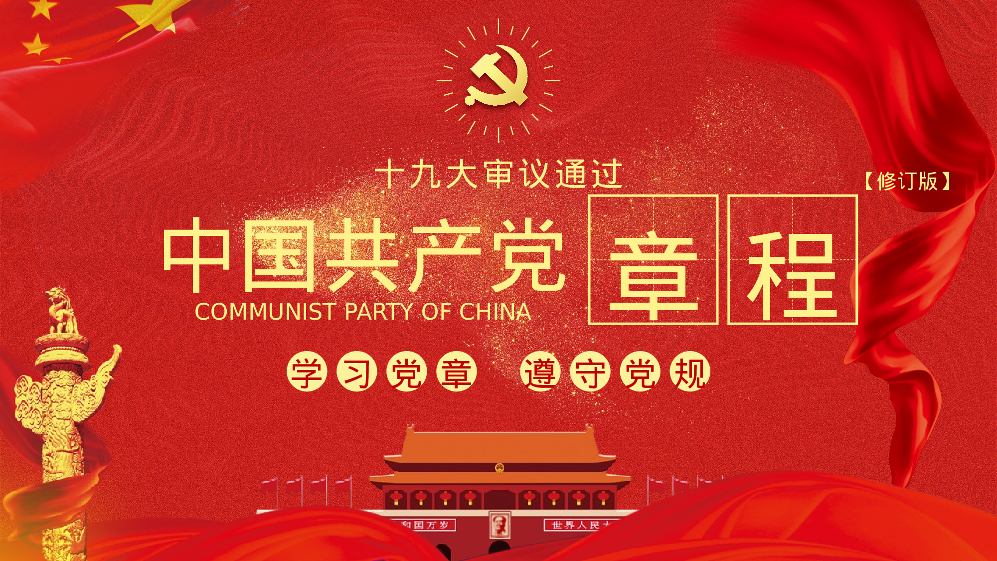 中国共产党章程十九大党章党规学习解读.pptx 第1页