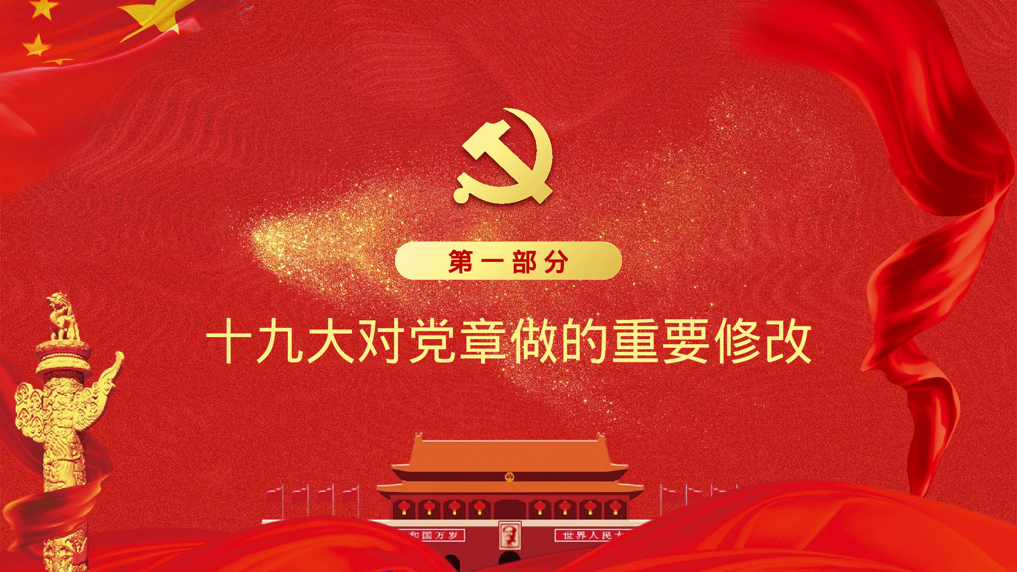 中国共产党章程十九大党章党规学习解读.pptx 第4页