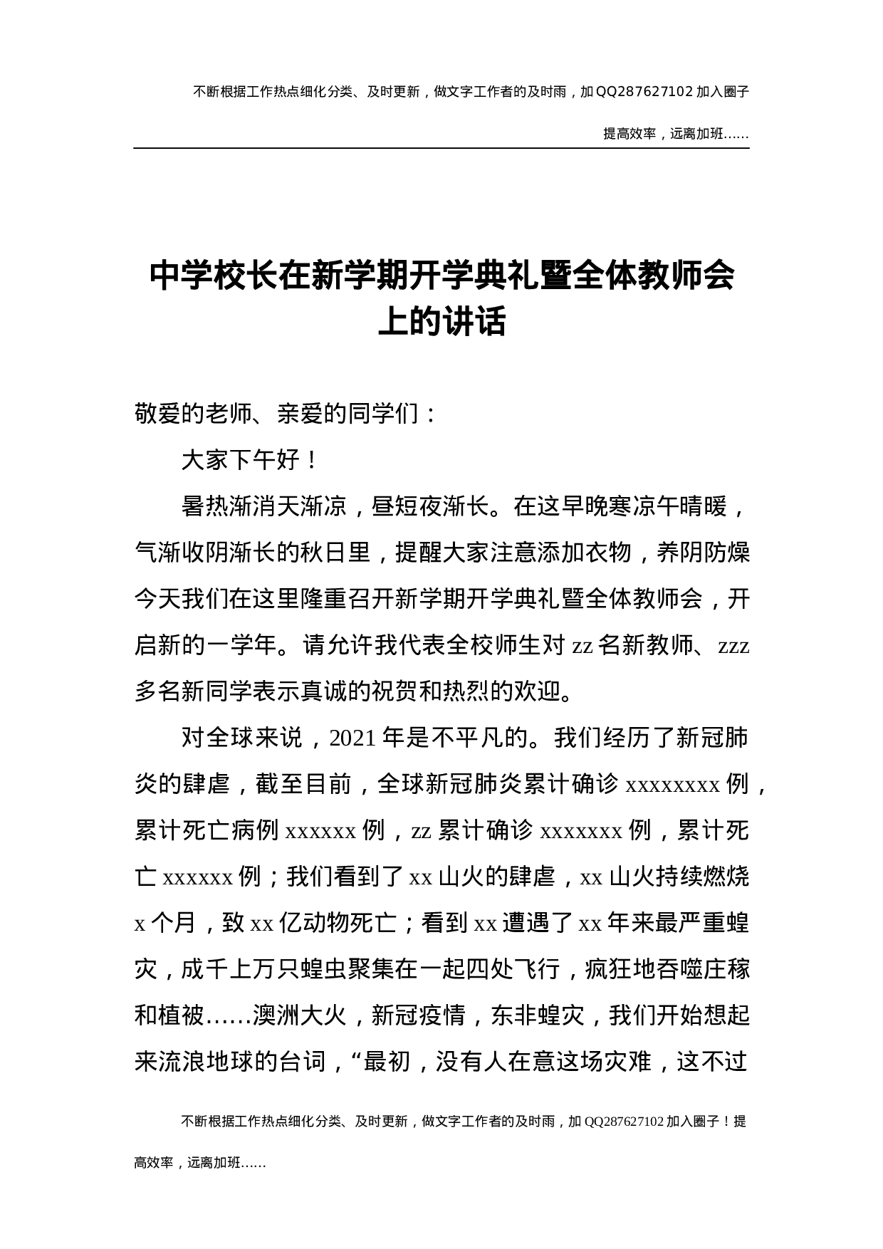 中学校长在新学期开学典礼暨全体教师会上的讲话.docx 第1页