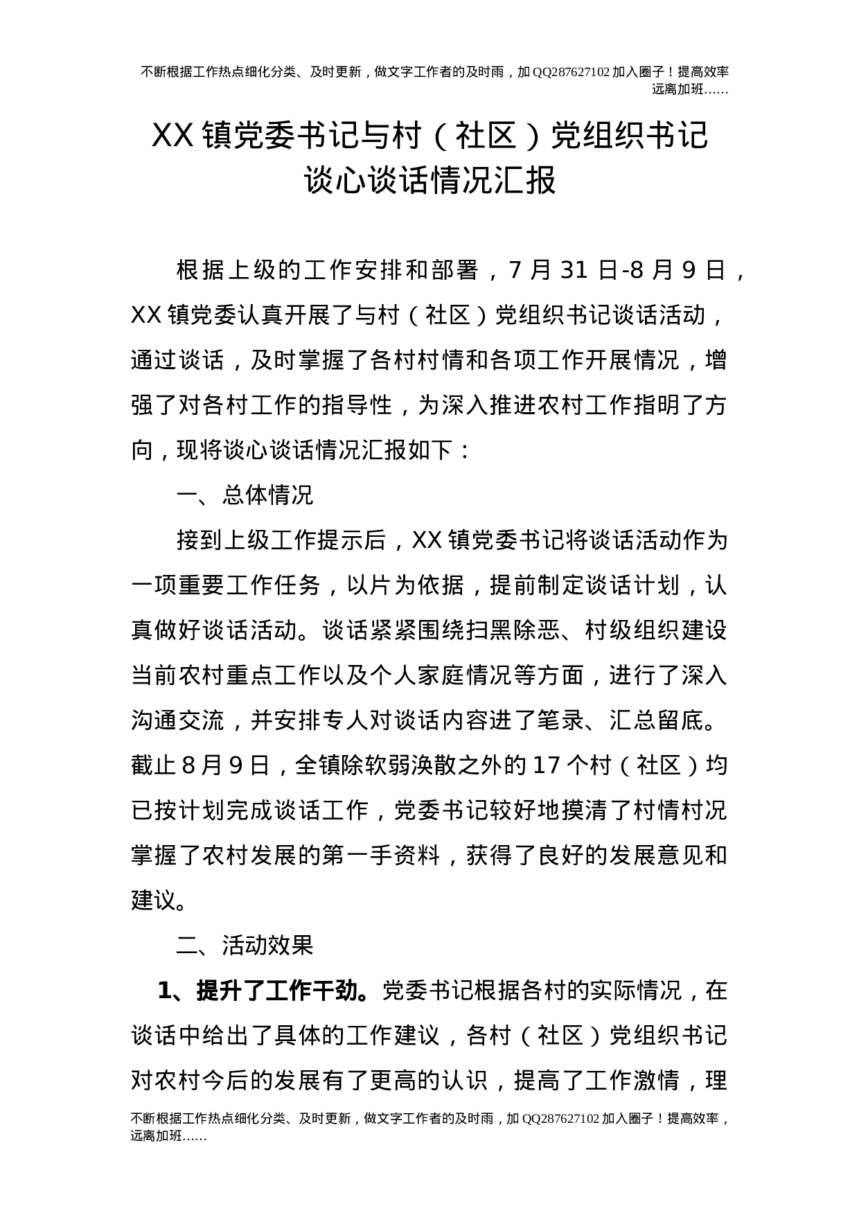 乡镇书记与村（社区）书记谈心谈话情况总结汇报.doc 第1页