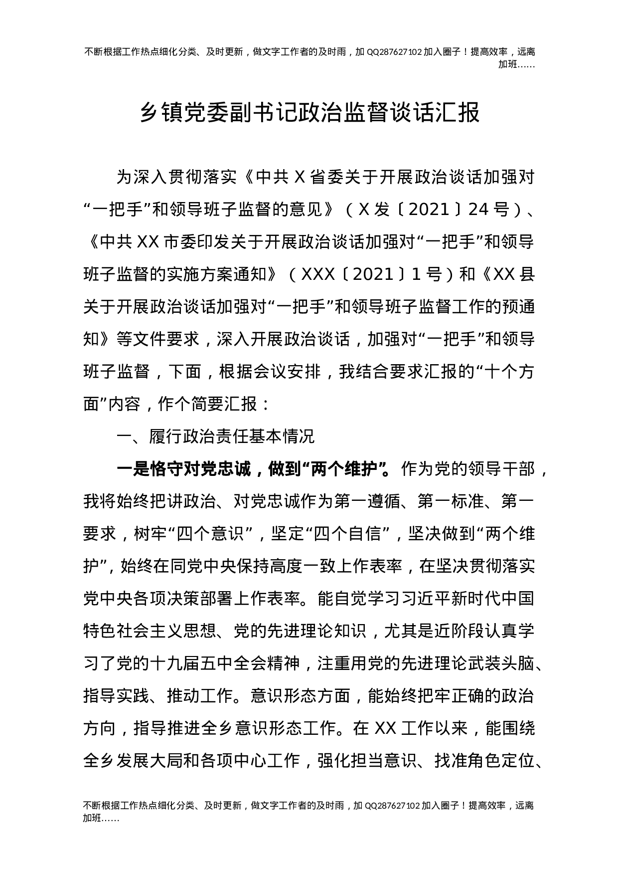 乡镇党委副书记政治监督谈话汇报.doc 第1页